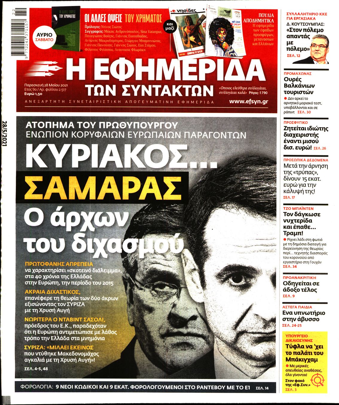 Εξώφυλο εφημερίδας ΤΩΝ ΣΥΝΤΑΚΤΩΝ 2021-05-28