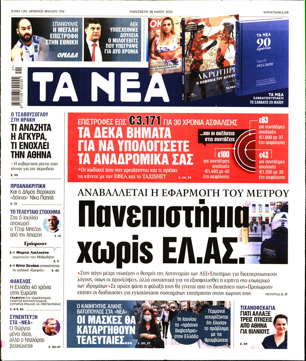 Εξώφυλο εφημερίδας ΤΑ ΝΕΑ 2021-05-28