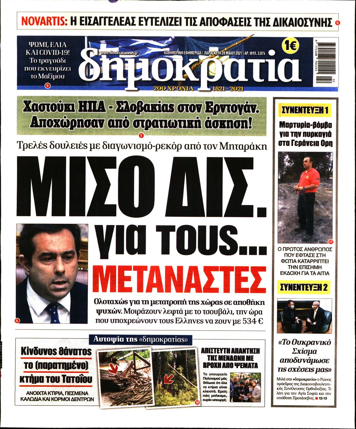 Εξώφυλο εφημερίδας ΔΗΜΟΚΡΑΤΙΑ 2021-05-28