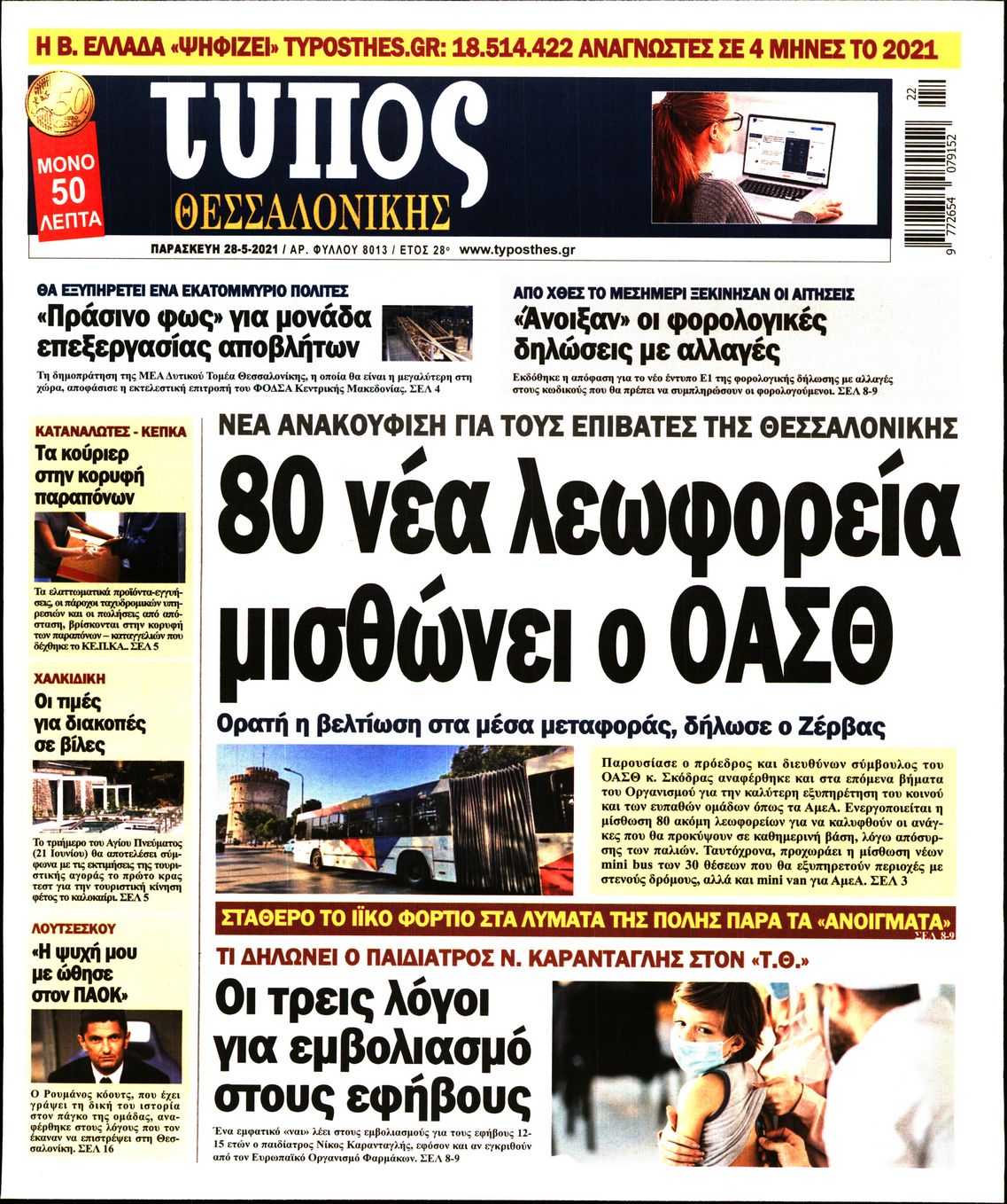 Εξώφυλο εφημερίδας ΤΥΠΟΣ ΘΕΣ/ΝΙΚΗΣ 2021-05-28