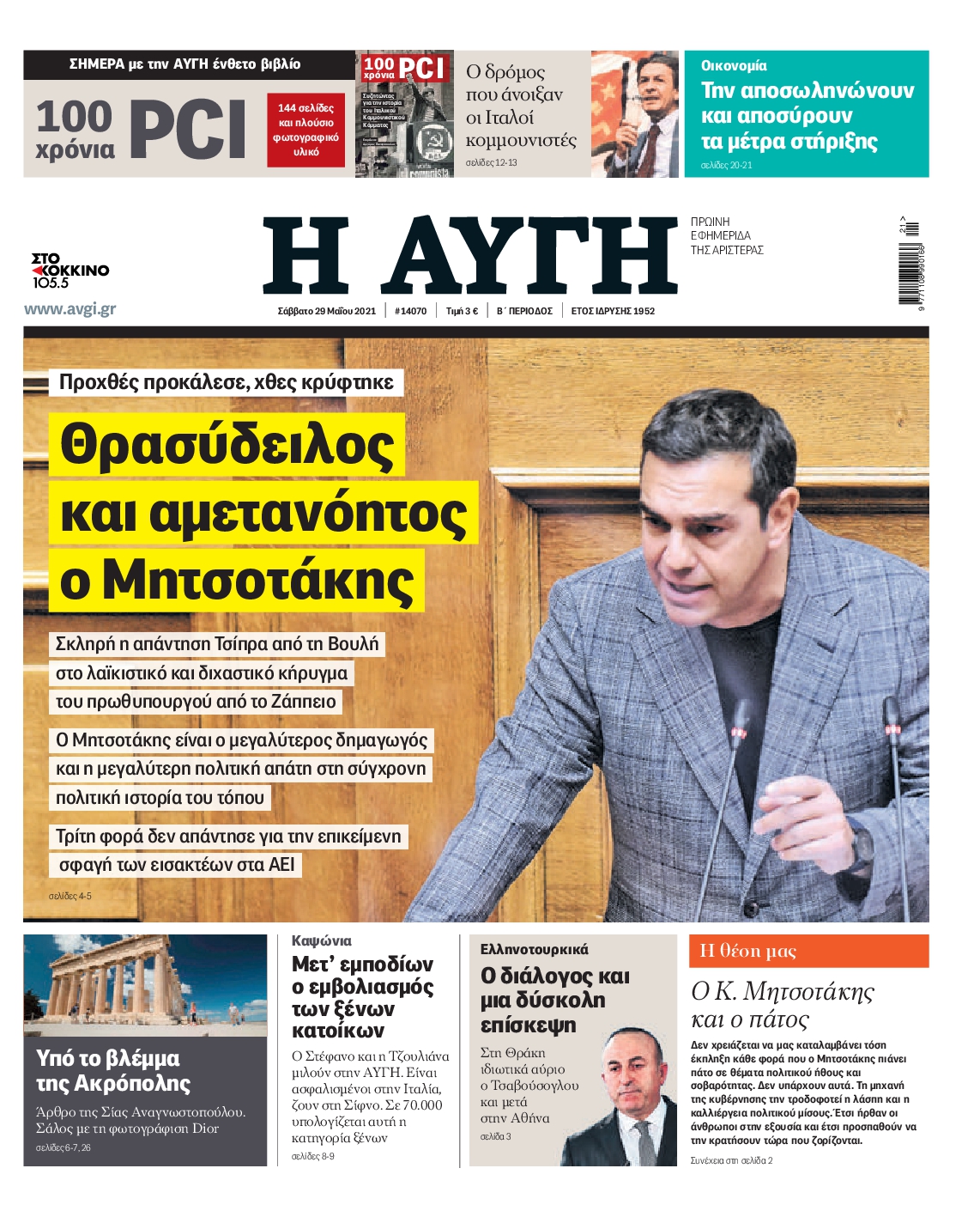Εξώφυλο εφημερίδας ΑΥΓΗ 2021-05-29