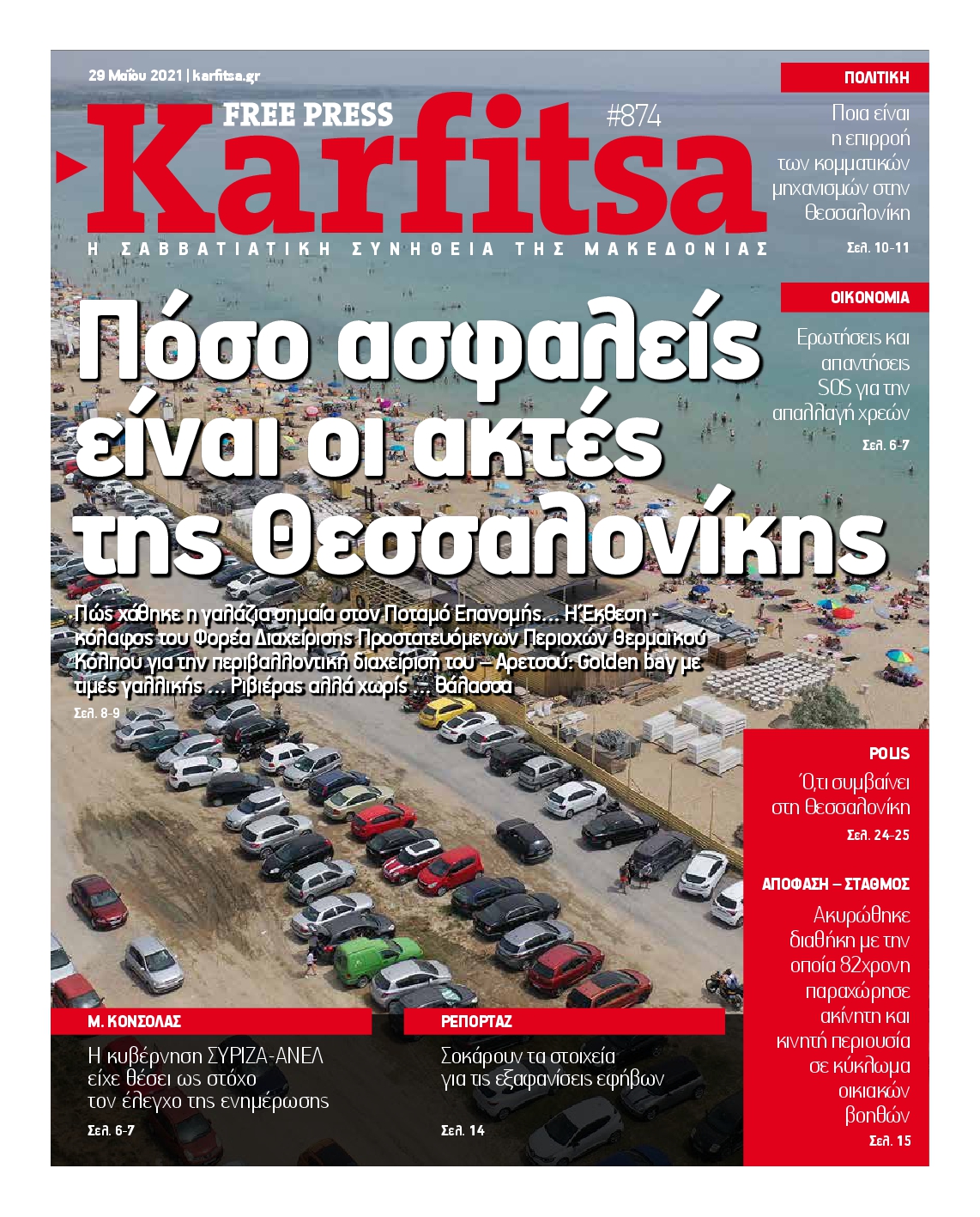 Εξώφυλο εφημερίδας ΚΑΡΦΙΤΣΑ 2021-05-29