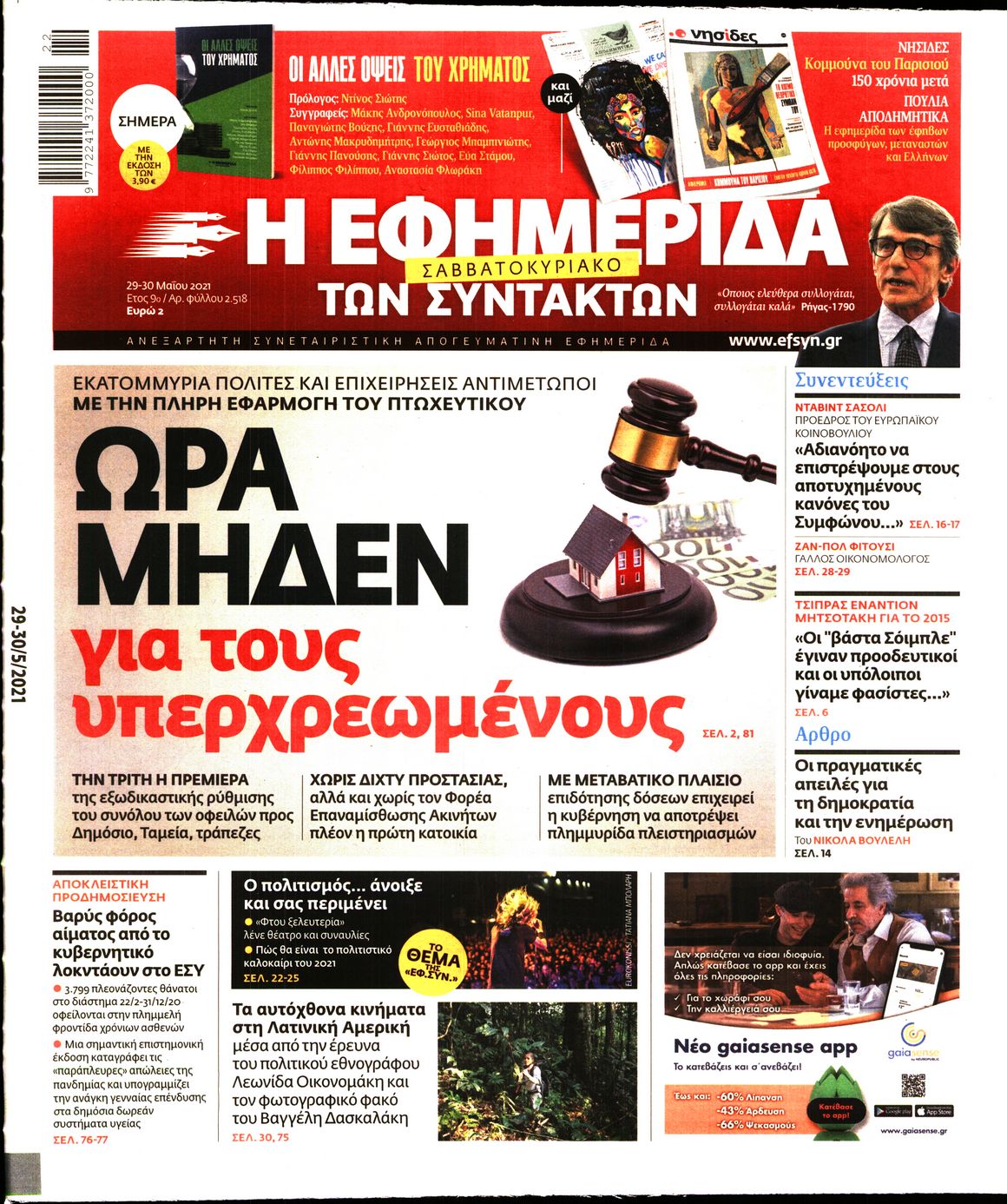 Εξώφυλο εφημερίδας ΤΩΝ ΣΥΝΤΑΚΤΩΝ 2021-05-29