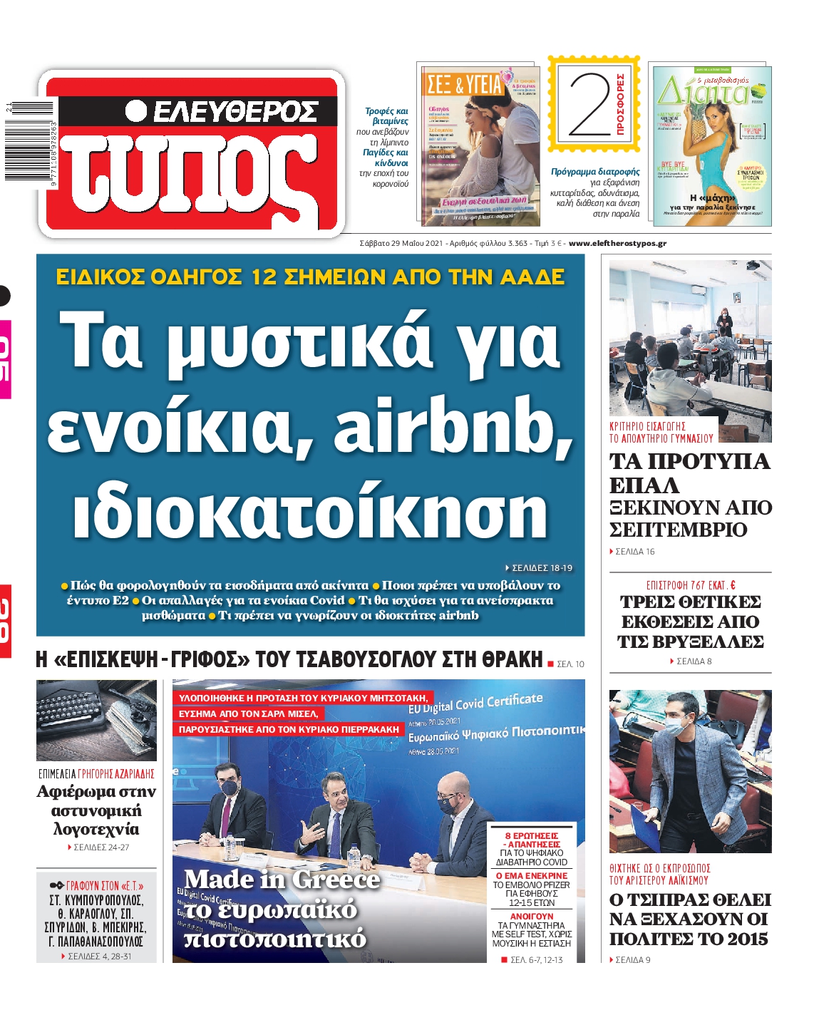 Εξώφυλο εφημερίδας ΕΛΕΥΘΕΡΟΣ ΤΥΠΟΣ 2021-05-29