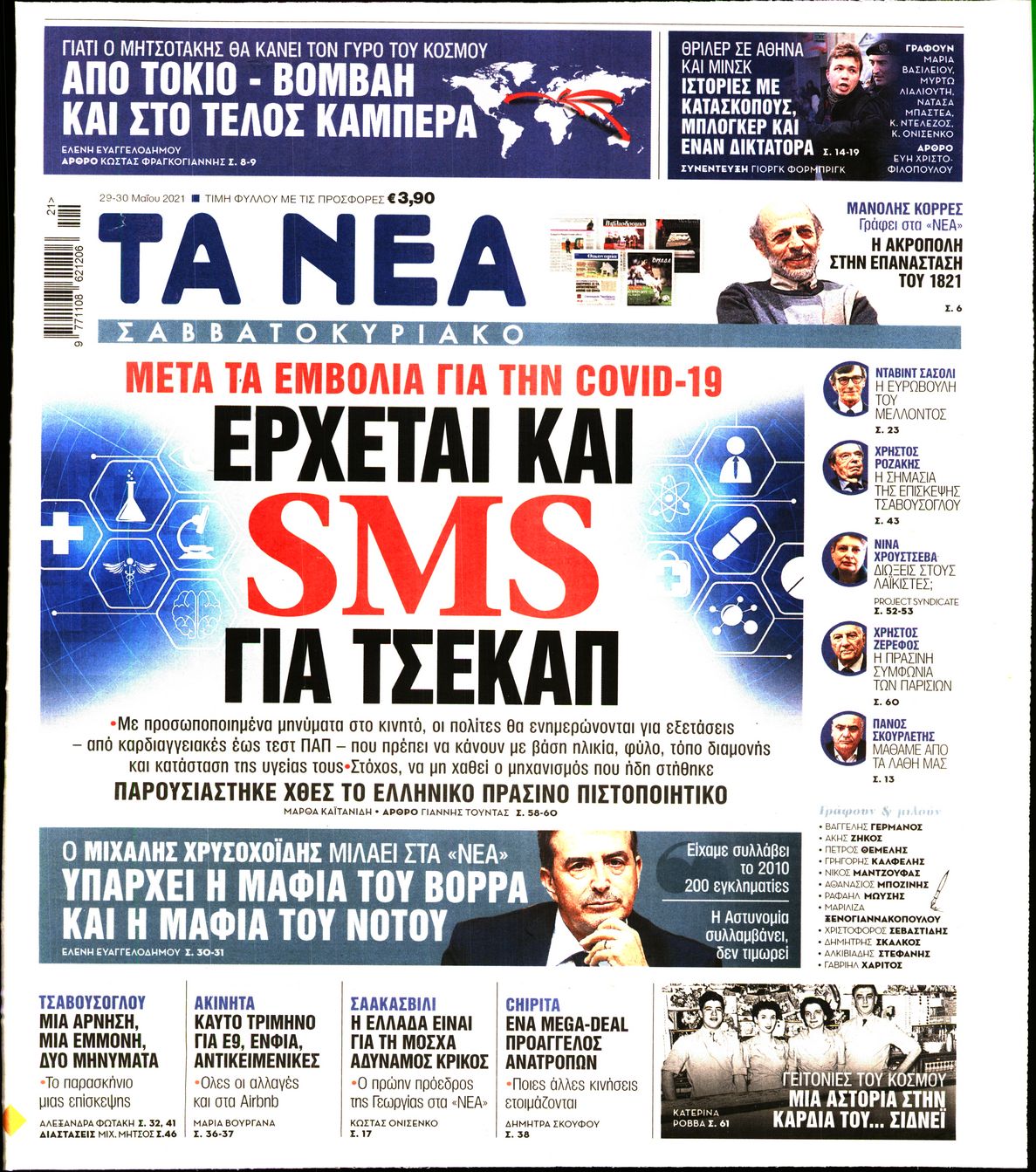 Εξώφυλο εφημερίδας ΤΑ ΝΕΑ 2021-05-29