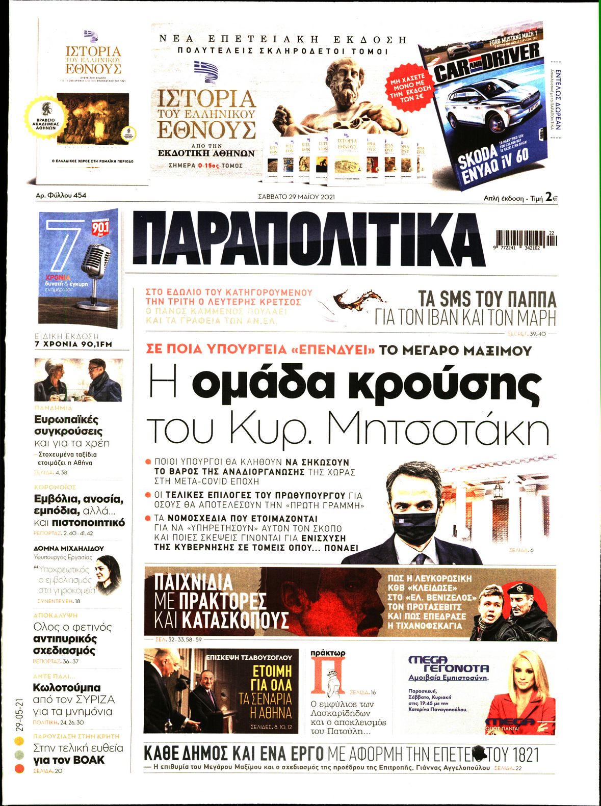 Εξώφυλο εφημερίδας ΠΑΡΑΠΟΛΙΤΙΚΑ 2021-05-29