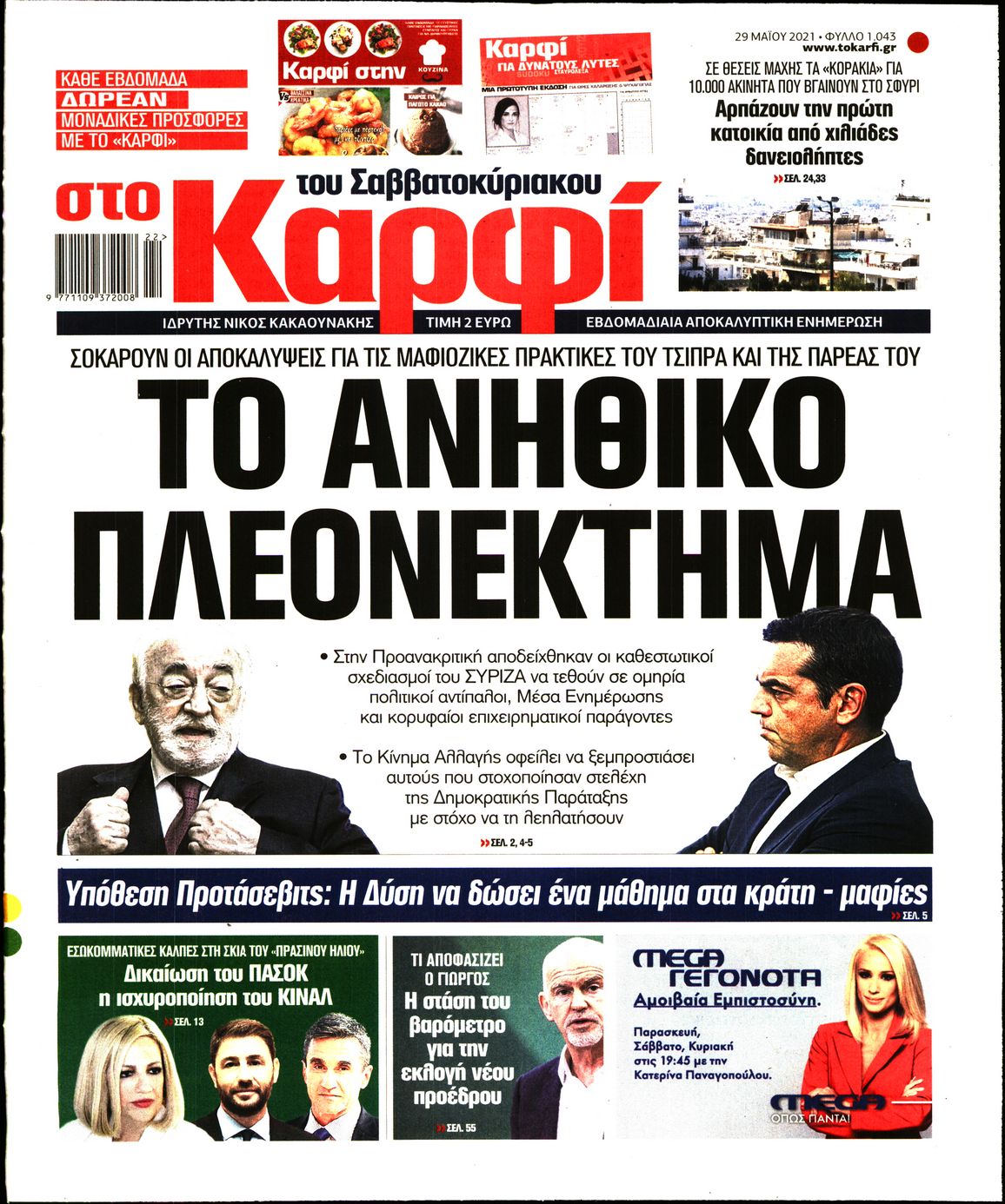 Εξώφυλο εφημερίδας ΚΑΡΦΙ 2021-05-29