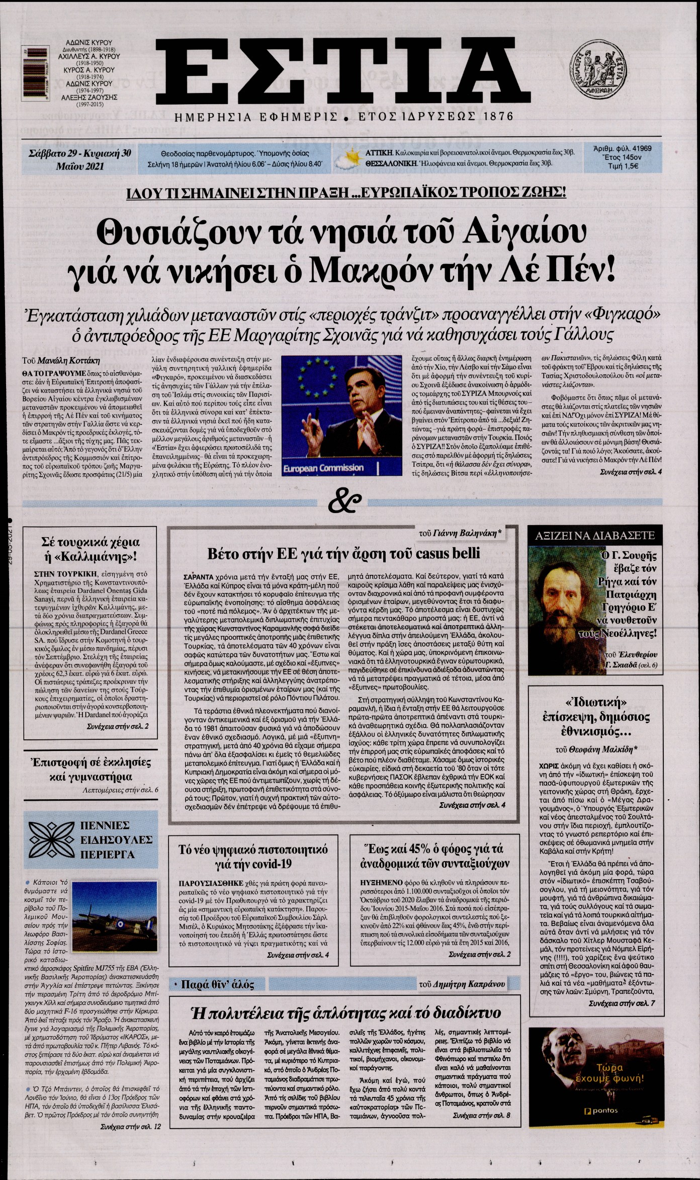 Εξώφυλο εφημερίδας ΕΣΤΙΑ 2021-05-29