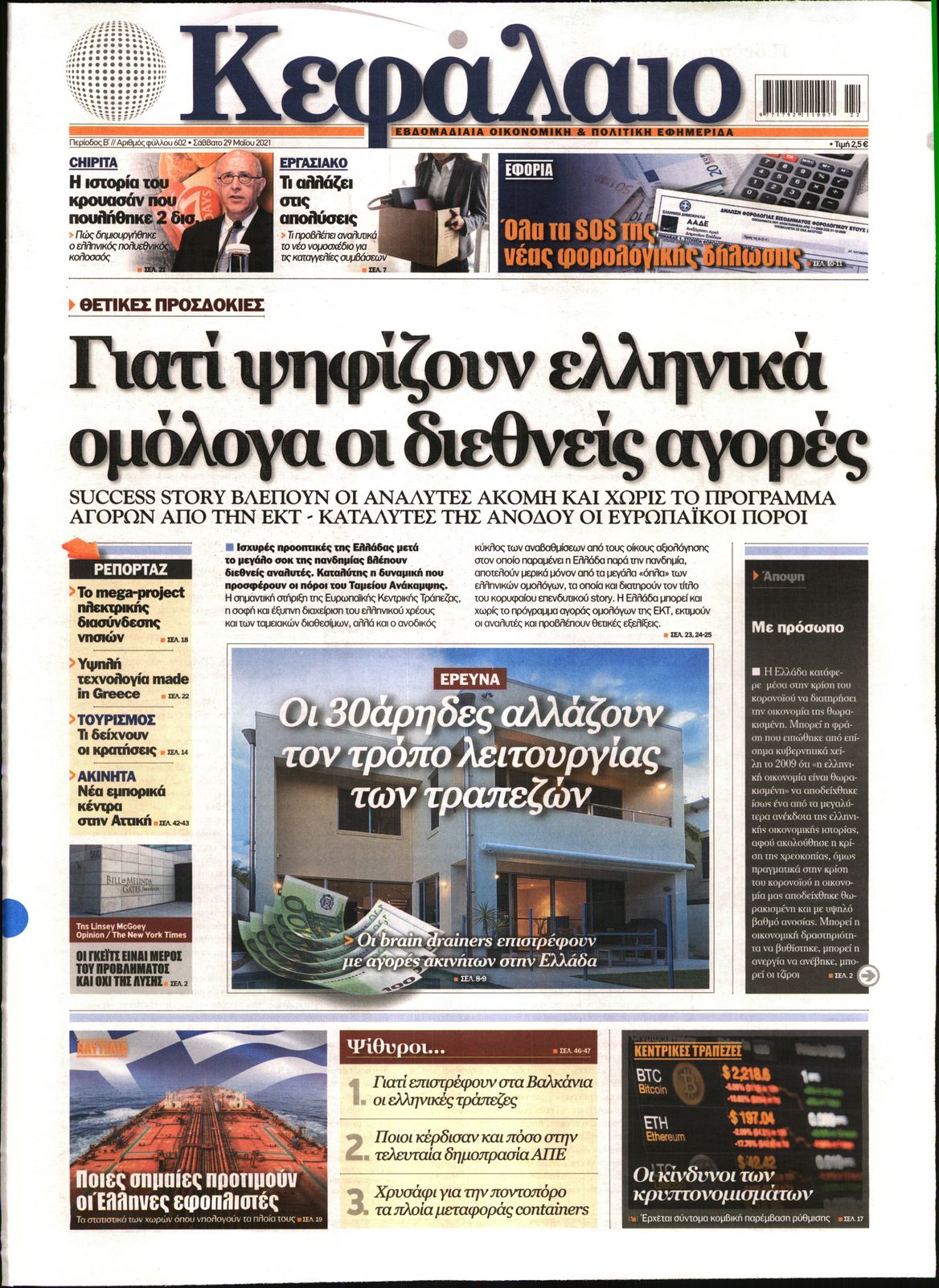 Εξώφυλο εφημερίδας ΚΕΦΑΛΑΙΟ 2021-05-29