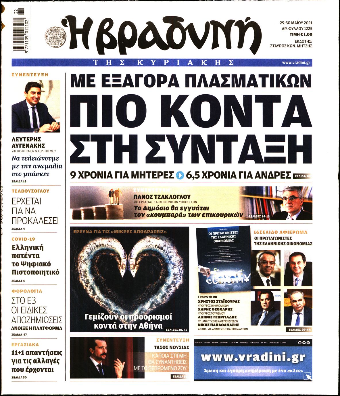 Εξώφυλο εφημερίδας ΒΡΑΔΥΝΗ 2021-05-29
