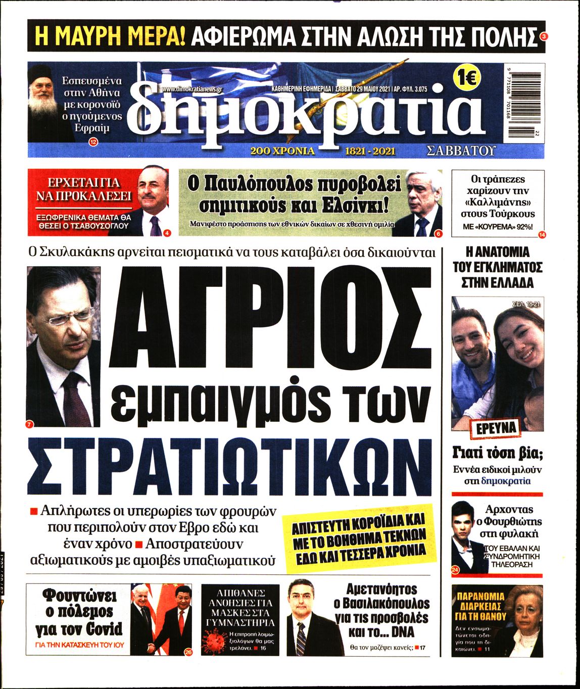 Εξώφυλο εφημερίδας ΔΗΜΟΚΡΑΤΙΑ 2021-05-29