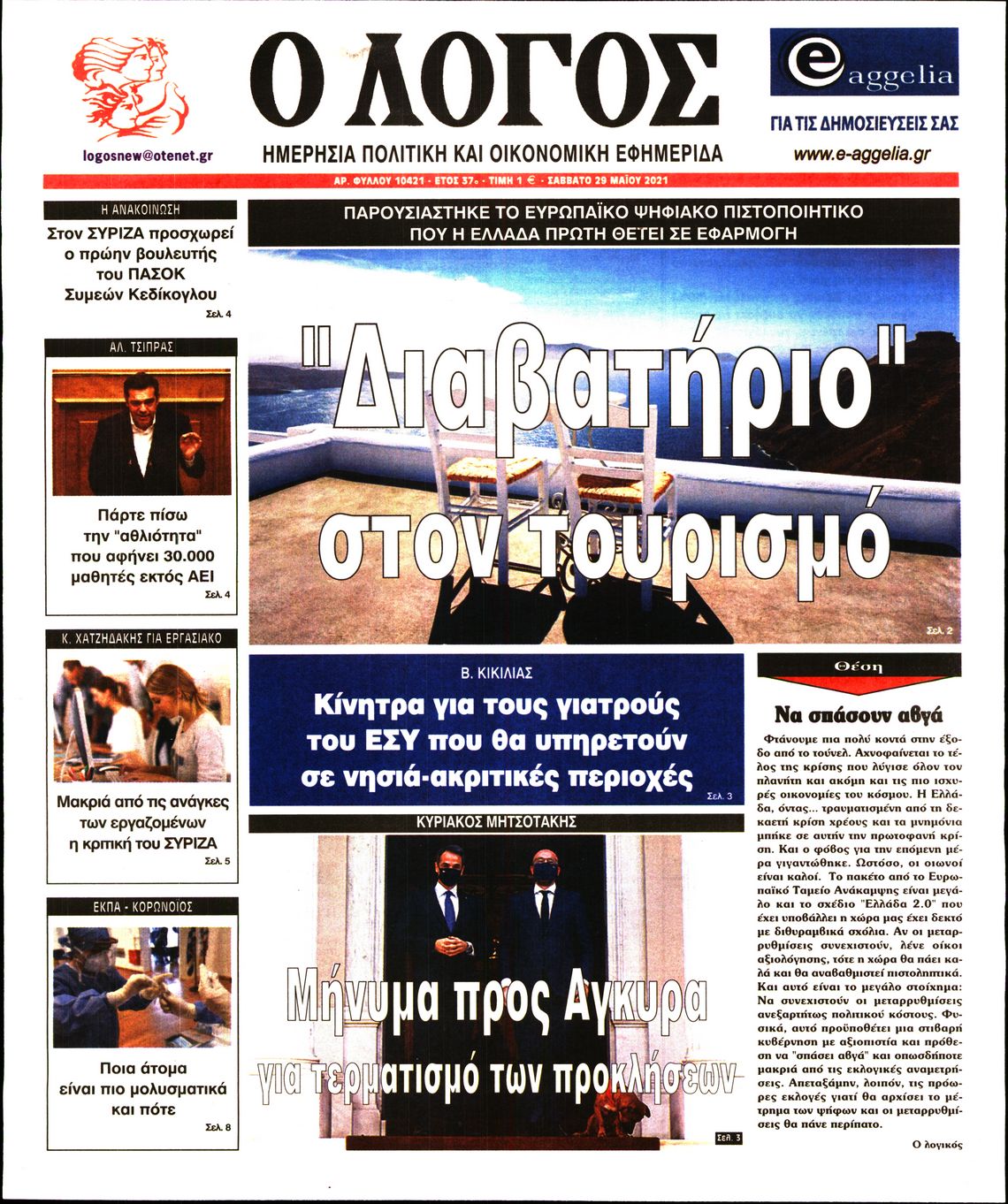 Εξώφυλο εφημερίδας Ο ΛΟΓΟΣ 2021-05-29