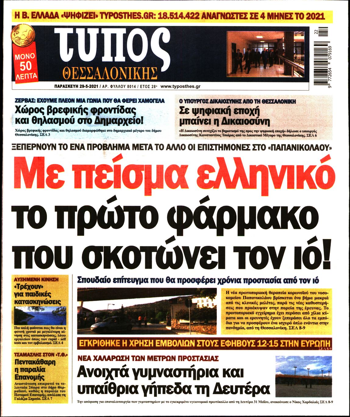 Εξώφυλο εφημερίδας ΤΥΠΟΣ ΘΕΣ/ΝΙΚΗΣ 2021-05-29