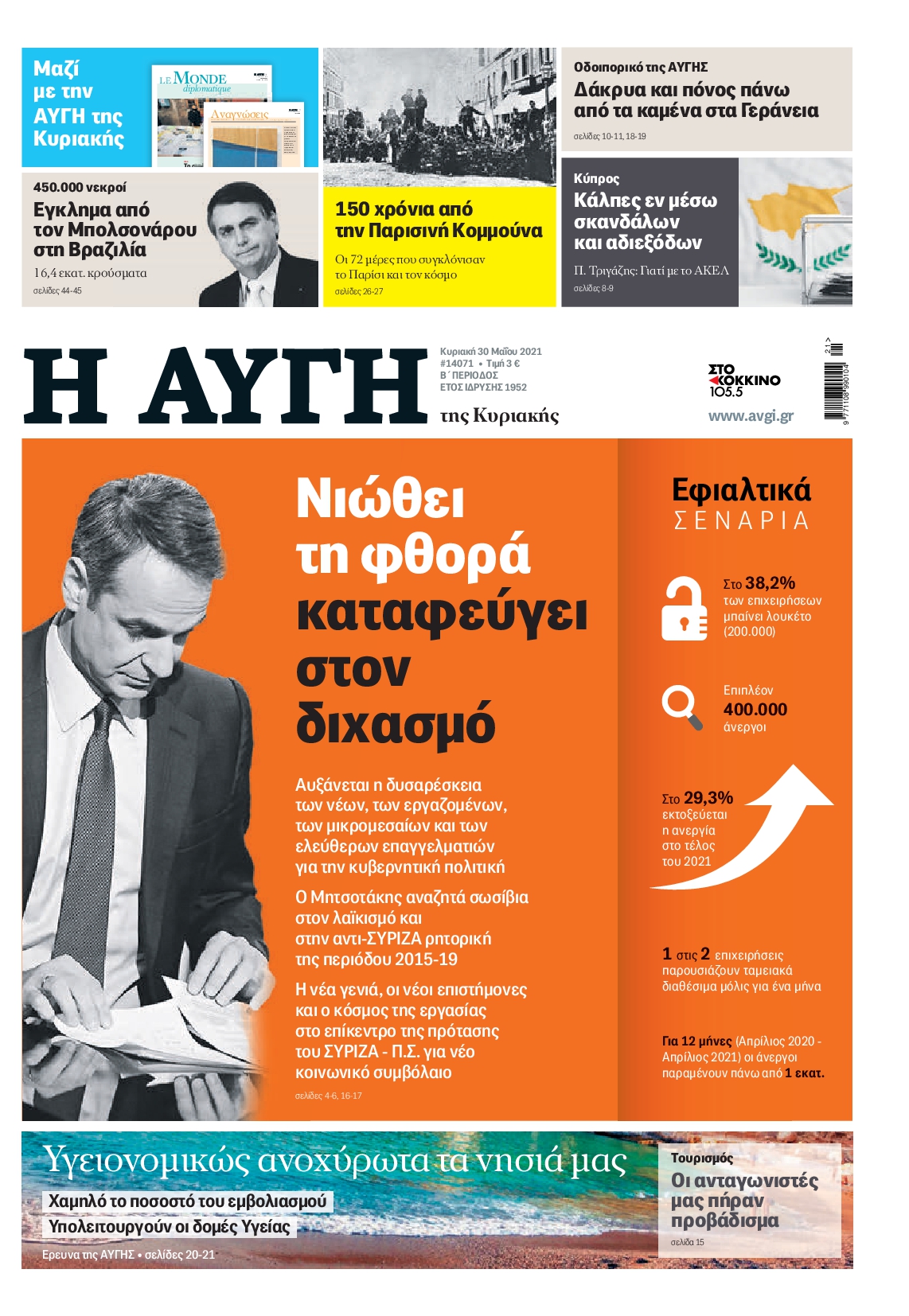 Εξώφυλο εφημερίδας ΑΥΓΗ 2021-05-30