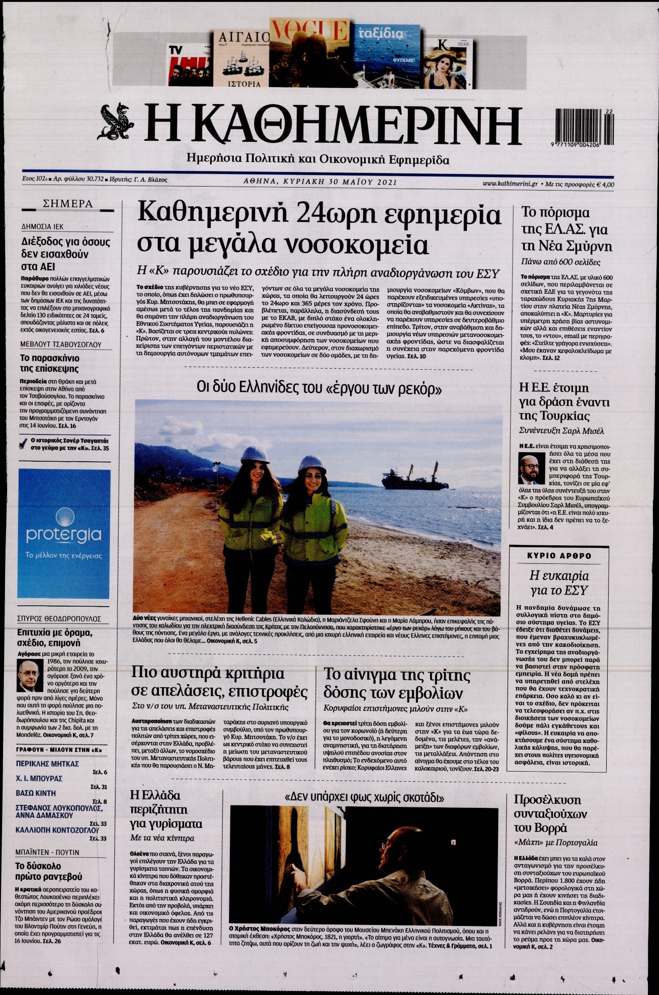 Εξώφυλο εφημερίδας ΚΑΘΗΜΕΡΙΝΗ 2021-05-30