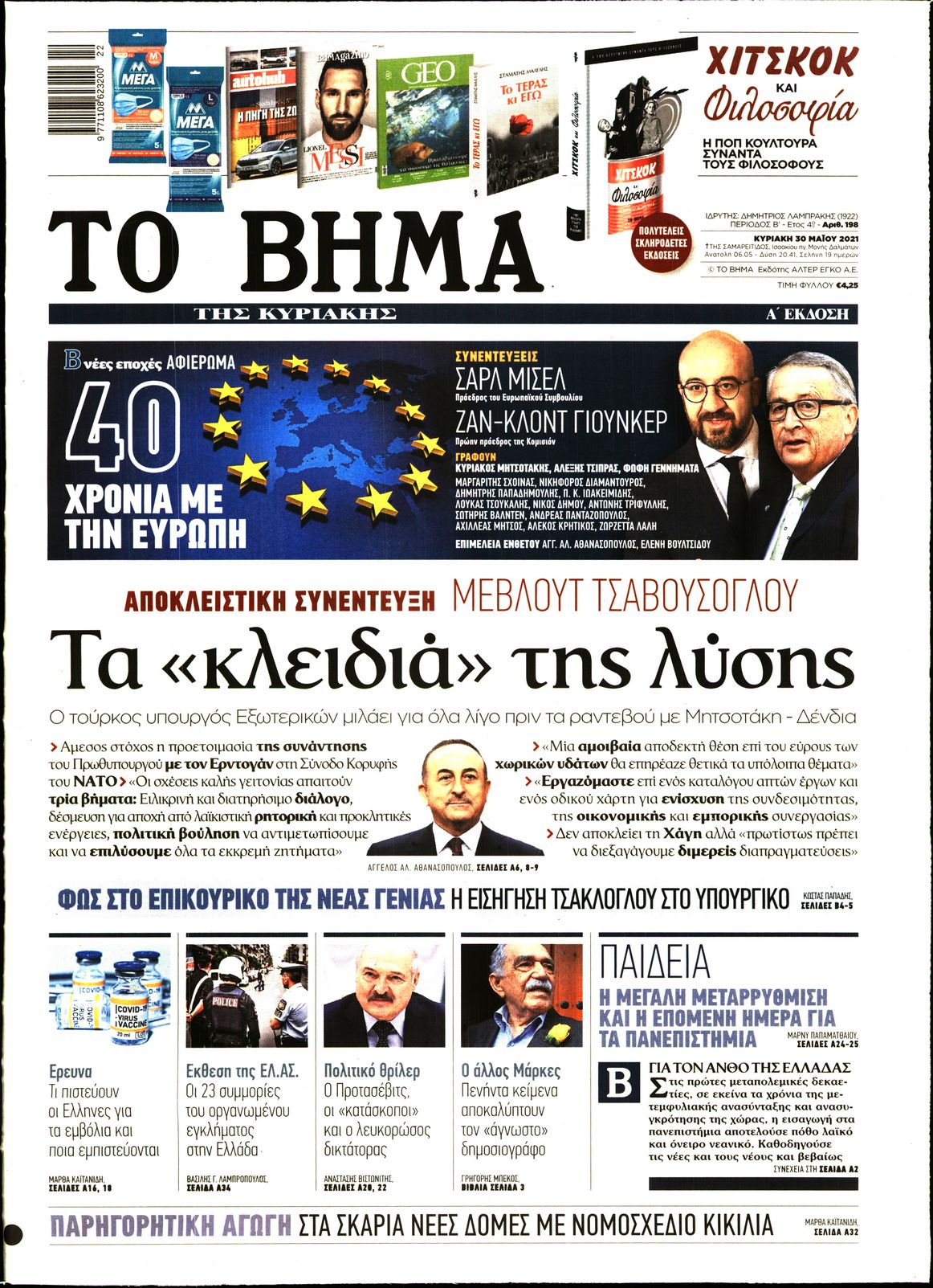 Εξώφυλο εφημερίδας ΤΟ ΒΗΜΑ 2021-05-30