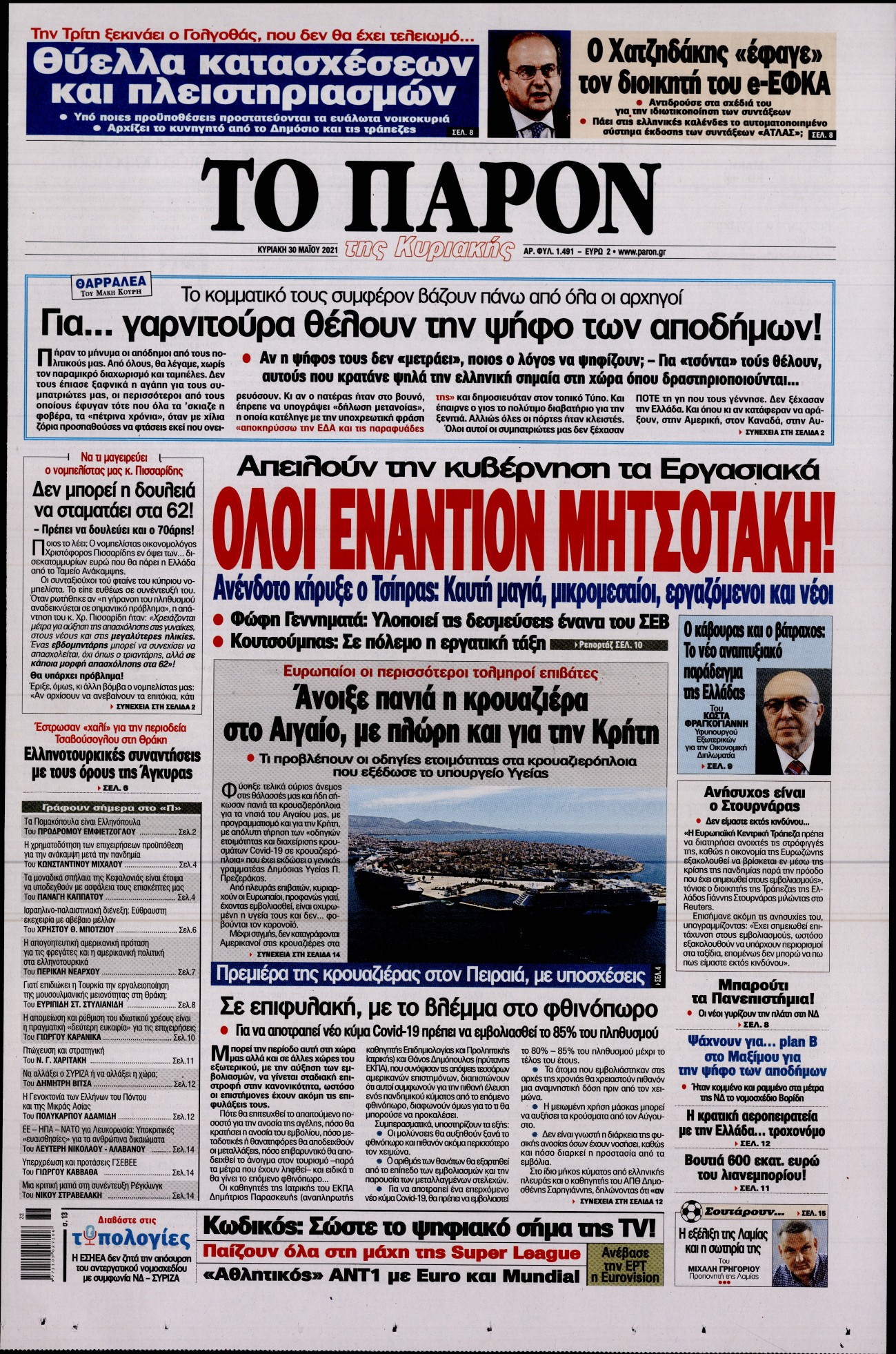 Εξώφυλο εφημερίδας ΤΟ ΠΑΡΟΝ 2021-05-30