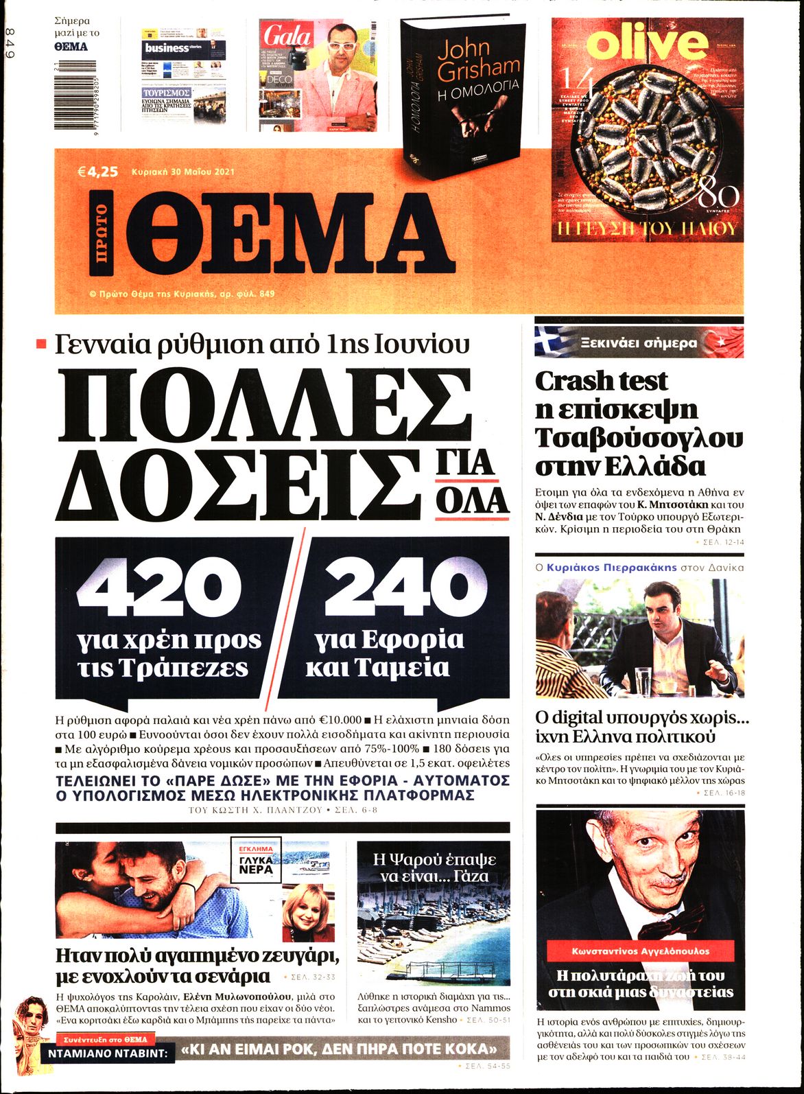 Εξώφυλο εφημερίδας ΠΡΩΤΟ ΘΕΜΑ 2021-05-30