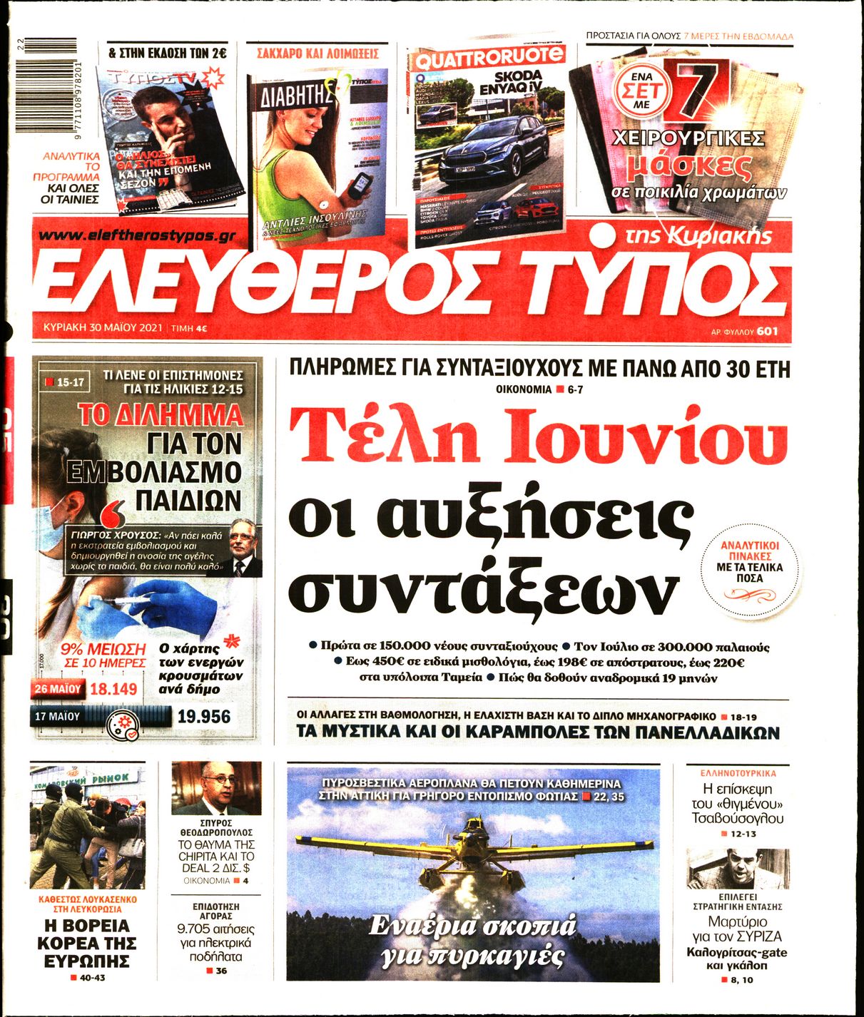 Εξώφυλο εφημερίδας ΕΛΕΥΘΕΡΟΣ ΤΥΠΟΣ 2021-05-30