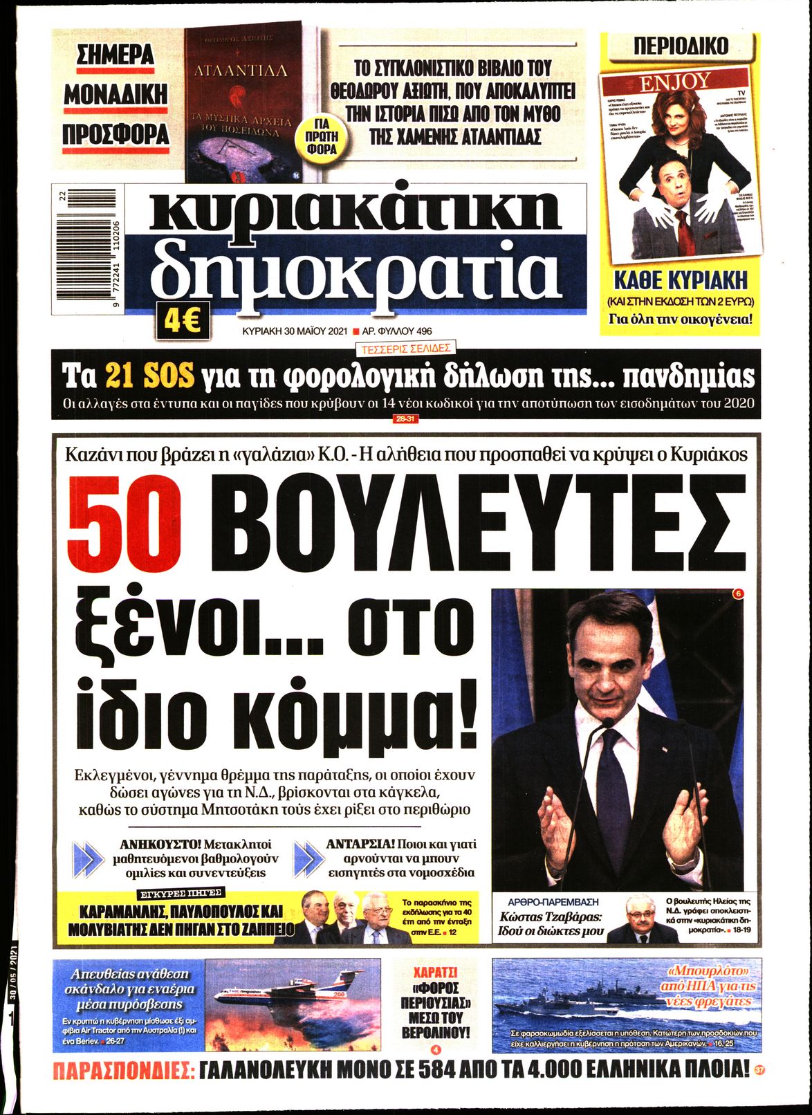 Εξώφυλο εφημερίδας ΔΗΜΟΚΡΑΤΙΑ 2021-05-30