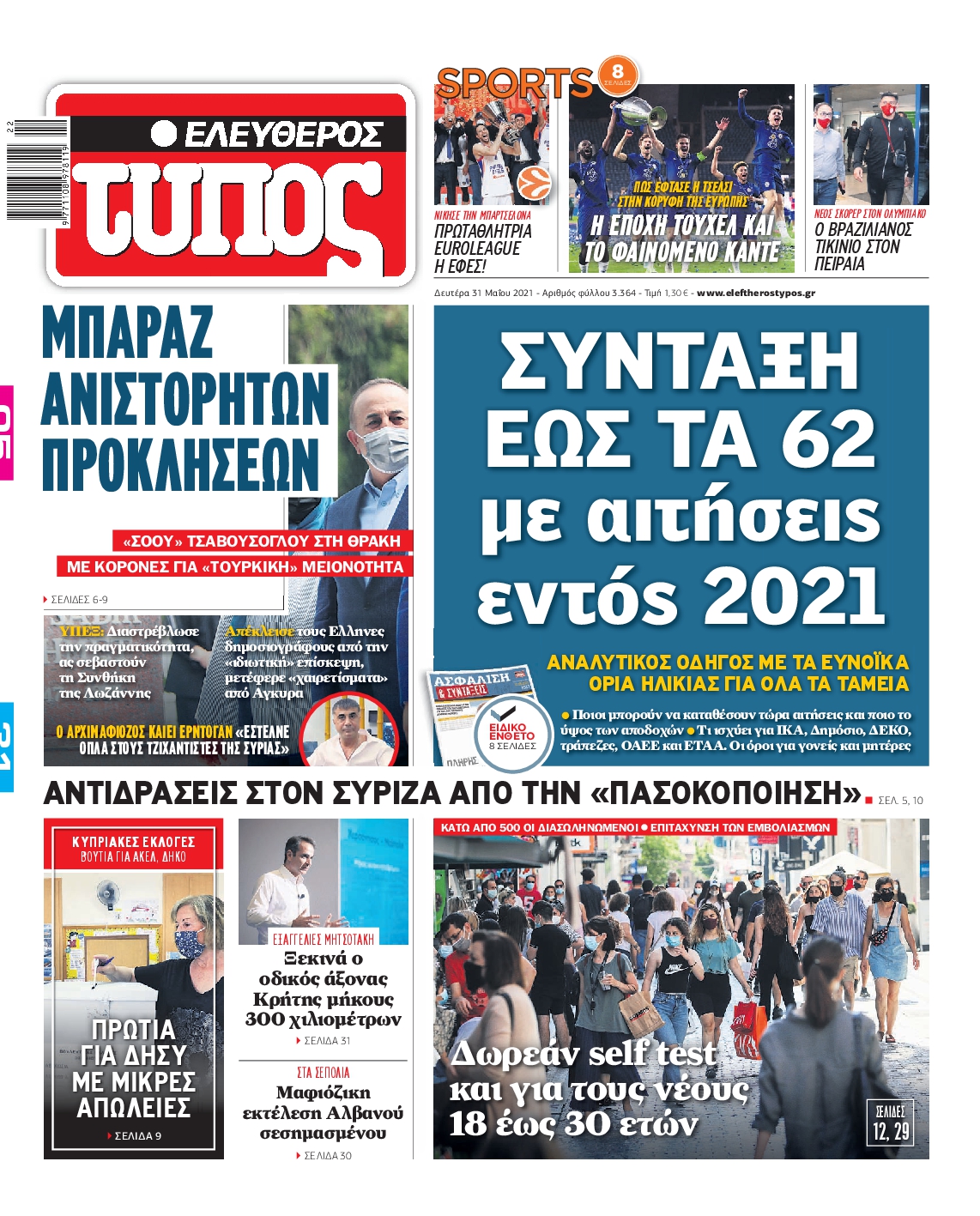 Εξώφυλο εφημερίδας ΕΛΕΥΘΕΡΟΣ ΤΥΠΟΣ 2021-05-31