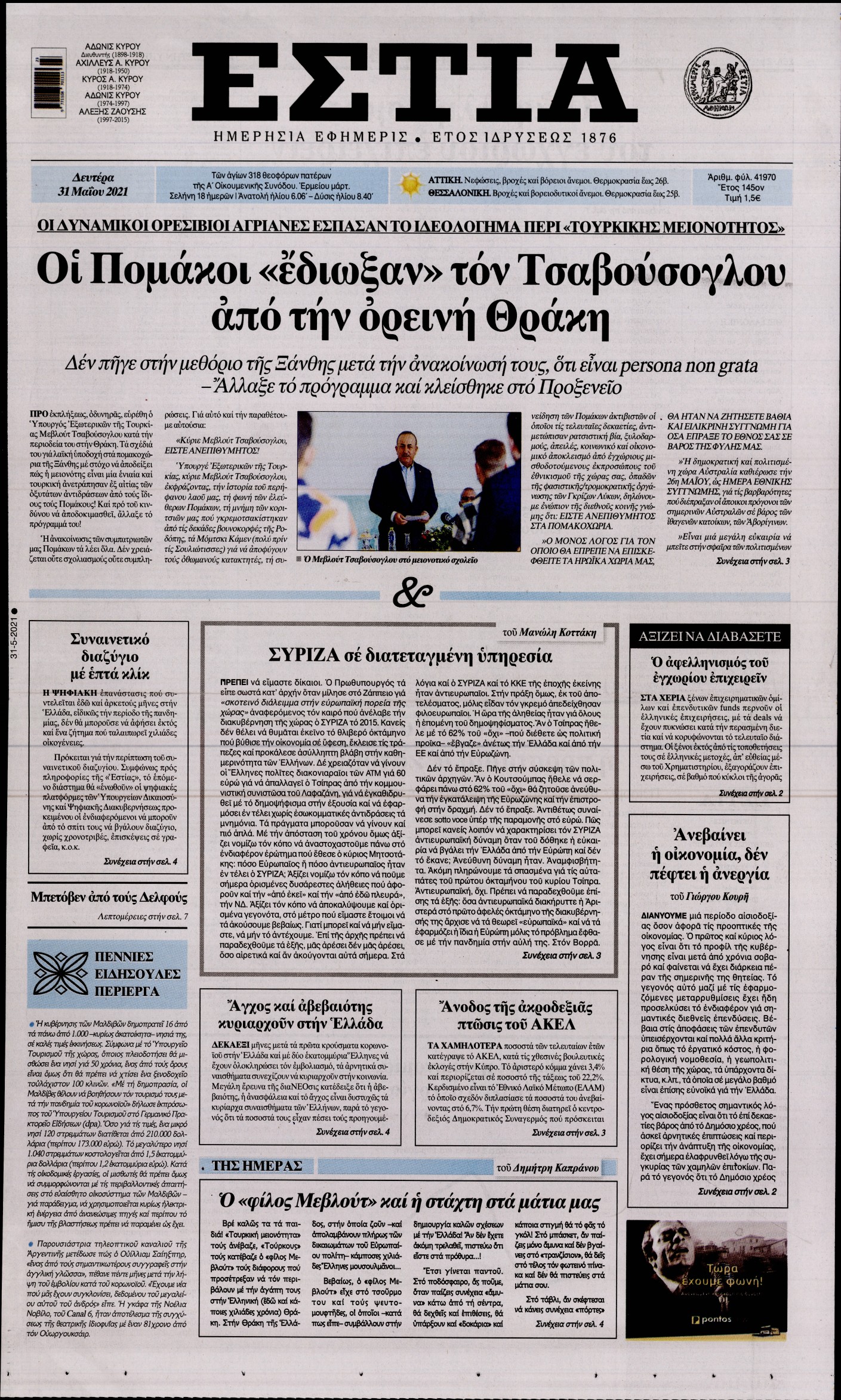 Εξώφυλο εφημερίδας ΕΣΤΙΑ 2021-05-31