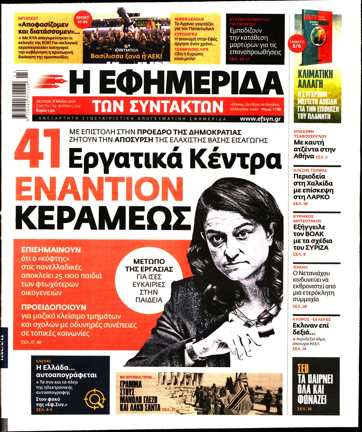 Εξώφυλο εφημερίδας ΤΩΝ ΣΥΝΤΑΚΤΩΝ 2021-05-31