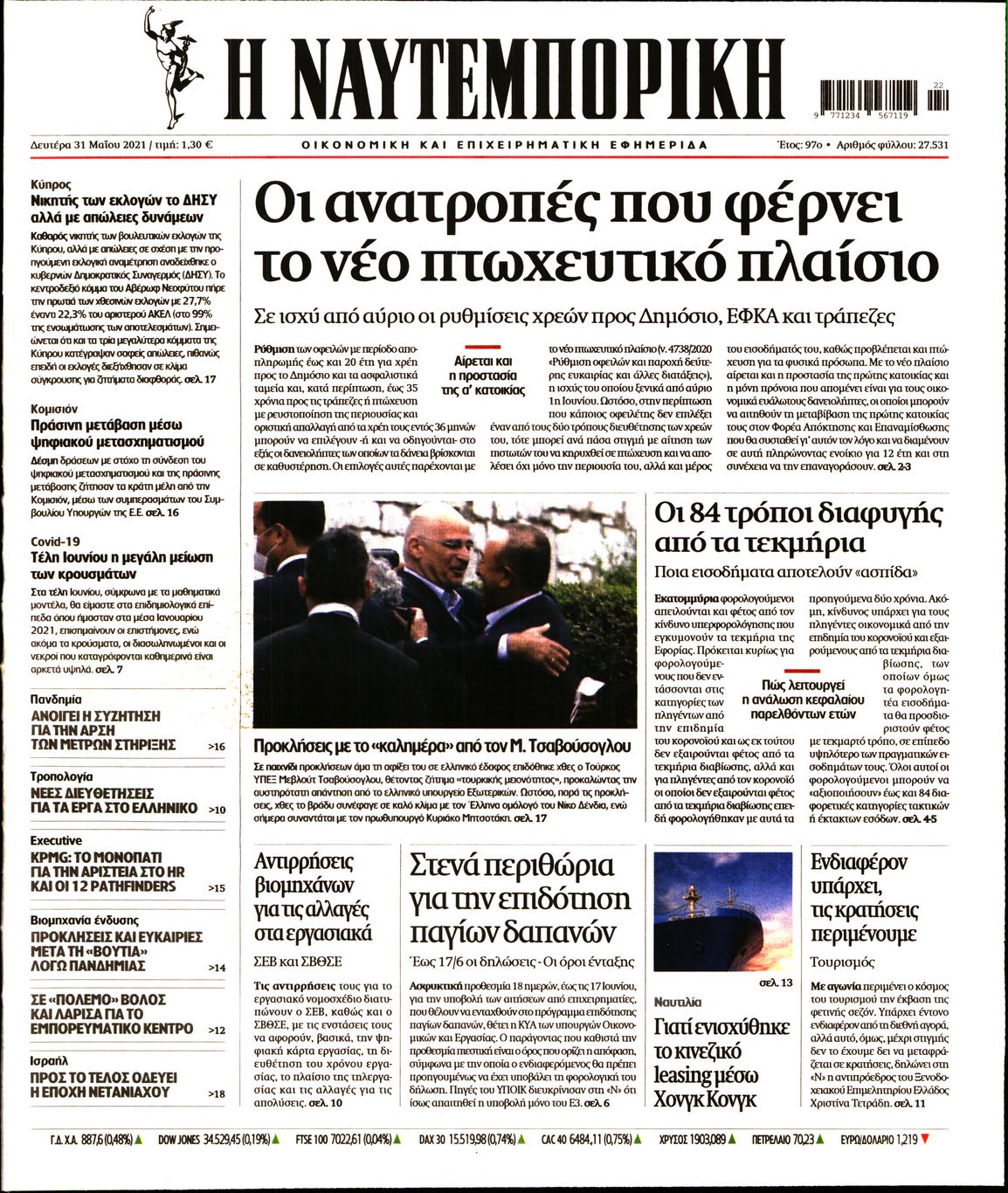 Εξώφυλο εφημερίδας ΝΑΥΤΕΜΠΟΡΙΚΗ 2021-05-31