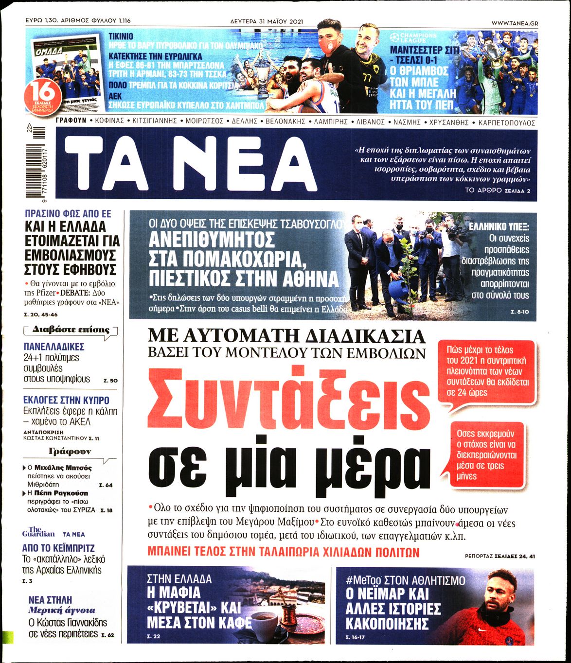 Εξώφυλο εφημερίδας ΤΑ ΝΕΑ 2021-05-31