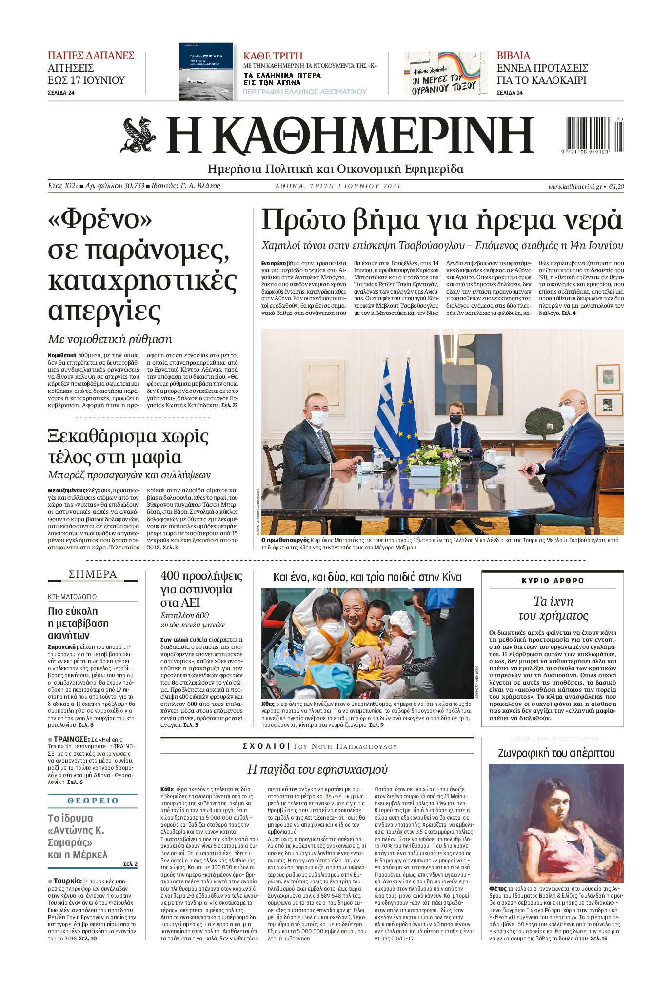 Εξώφυλο εφημερίδας ΚΑΘΗΜΕΡΙΝΗ 2021-06-01