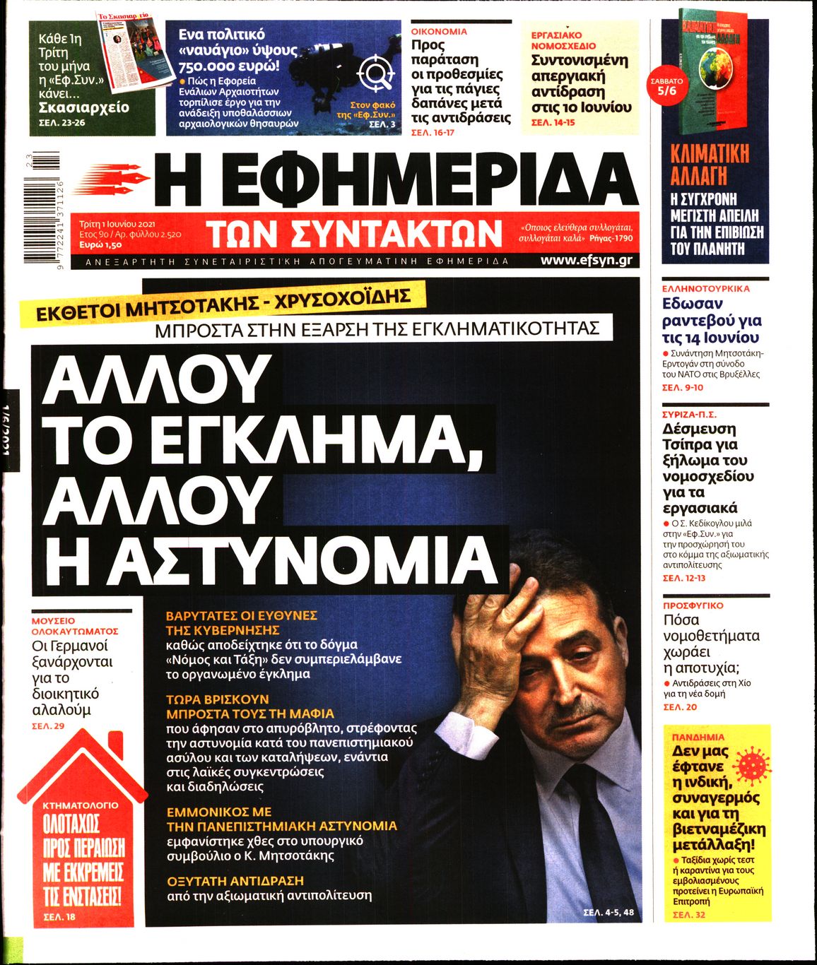 Εξώφυλο εφημερίδας ΤΩΝ ΣΥΝΤΑΚΤΩΝ 2021-06-01