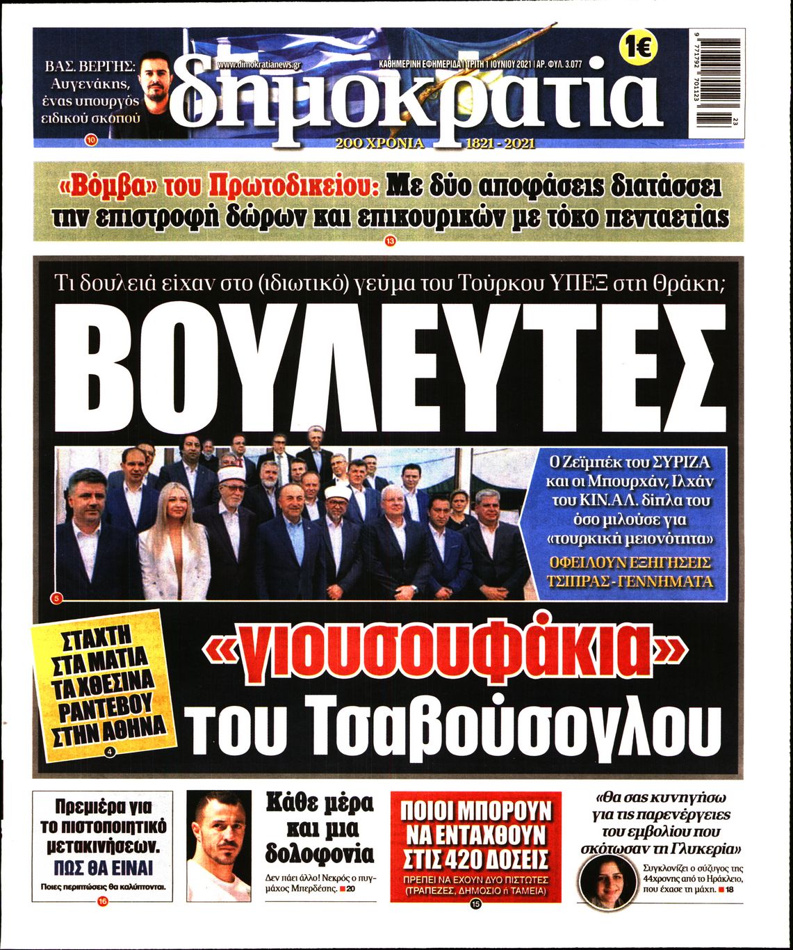 Εξώφυλο εφημερίδας ΔΗΜΟΚΡΑΤΙΑ 2021-06-01