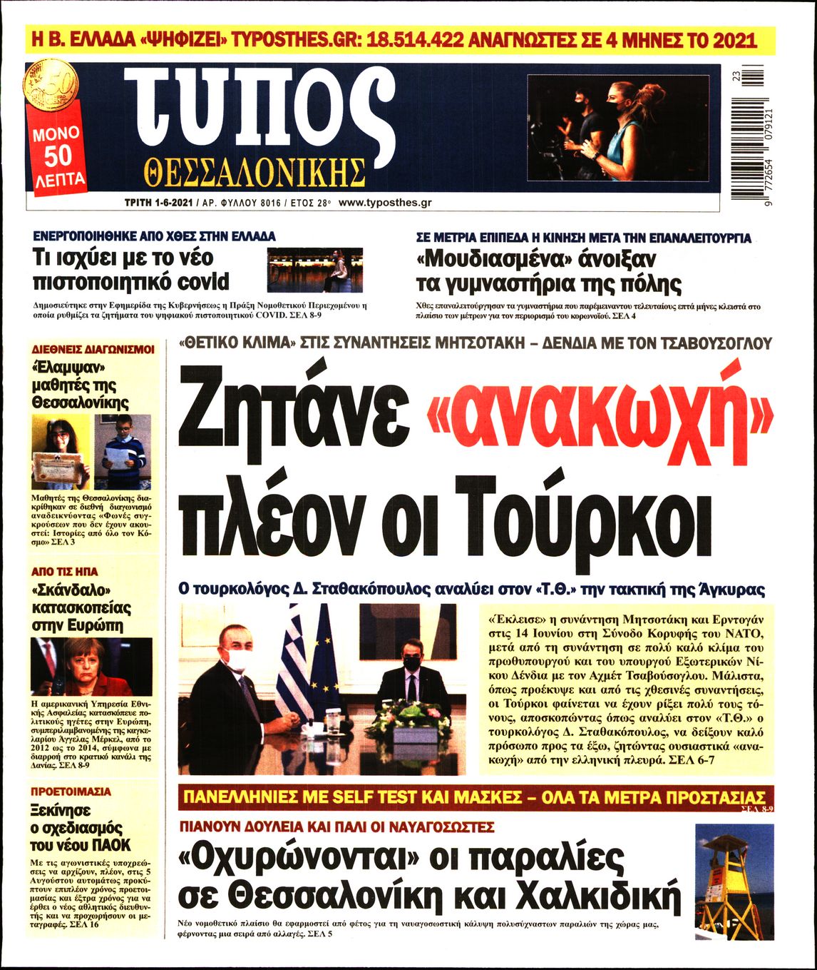 Εξώφυλο εφημερίδας ΤΥΠΟΣ ΘΕΣ/ΝΙΚΗΣ 2021-06-01
