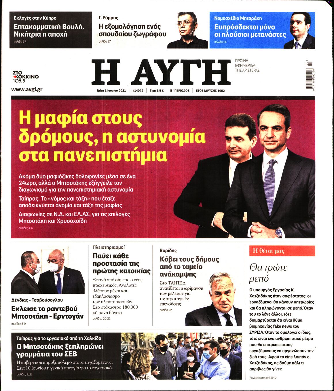 Εξώφυλο εφημερίδας ΑΥΓΗ 2021-06-01