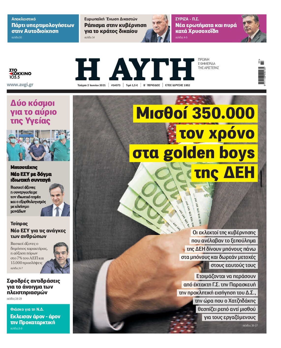 Εξώφυλο εφημερίδας ΑΥΓΗ 2021-06-02