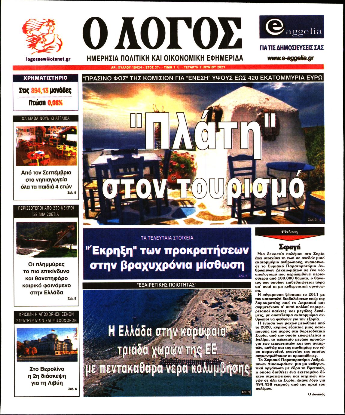 Εξώφυλο εφημερίδας Ο ΛΟΓΟΣ 2021-06-02