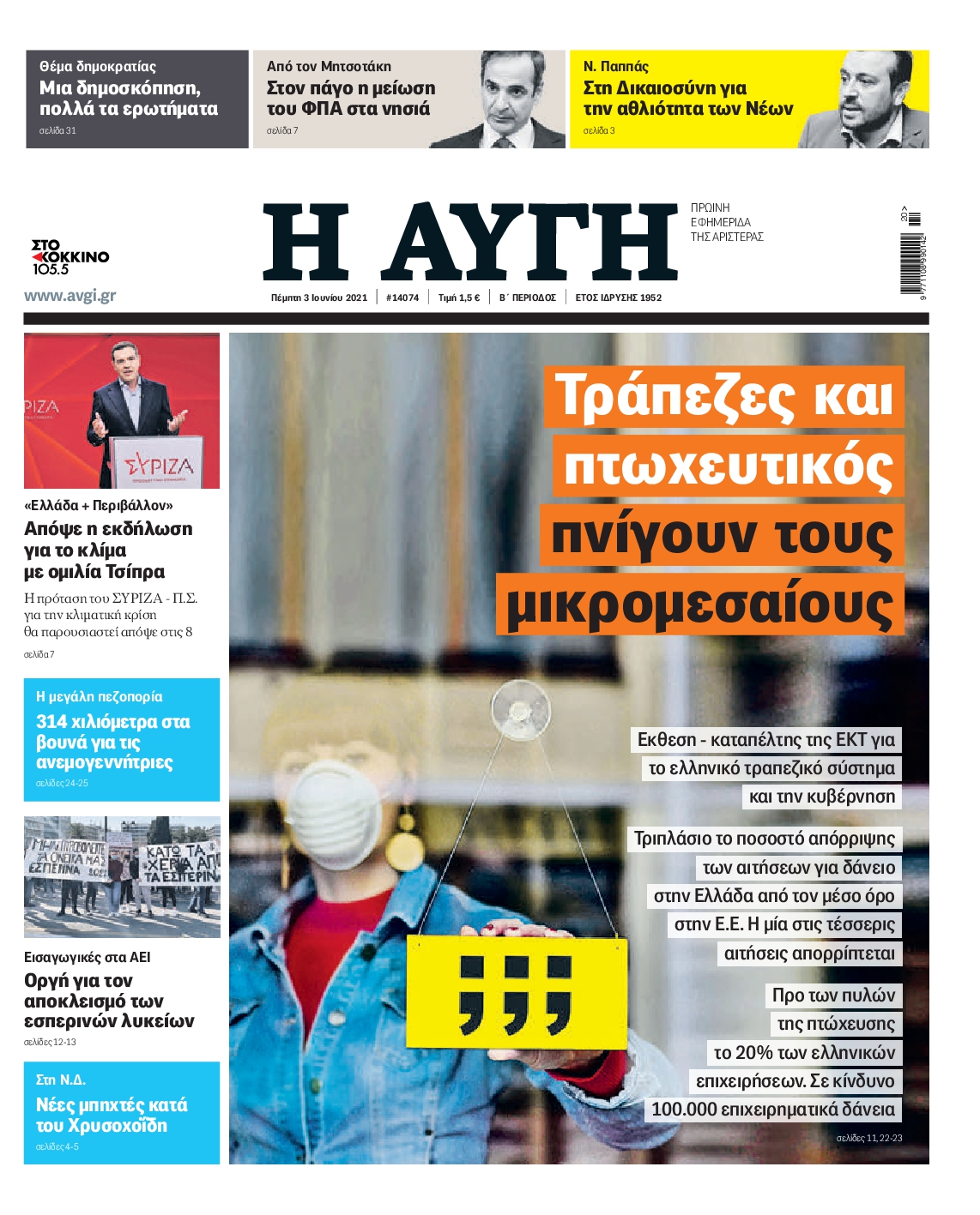 Εξώφυλο εφημερίδας ΑΥΓΗ 2021-06-03