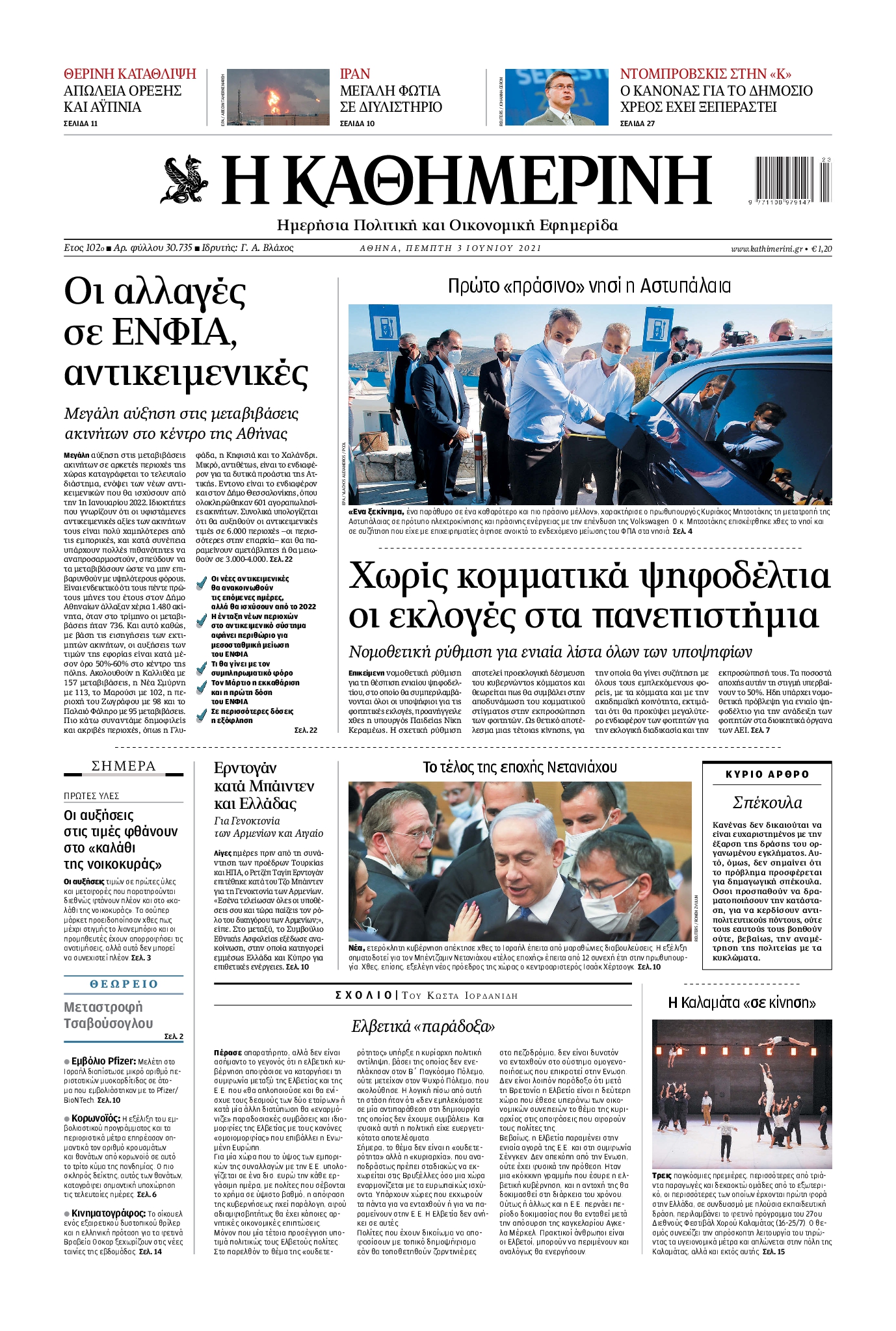 Εξώφυλο εφημερίδας ΚΑΘΗΜΕΡΙΝΗ 2021-06-03