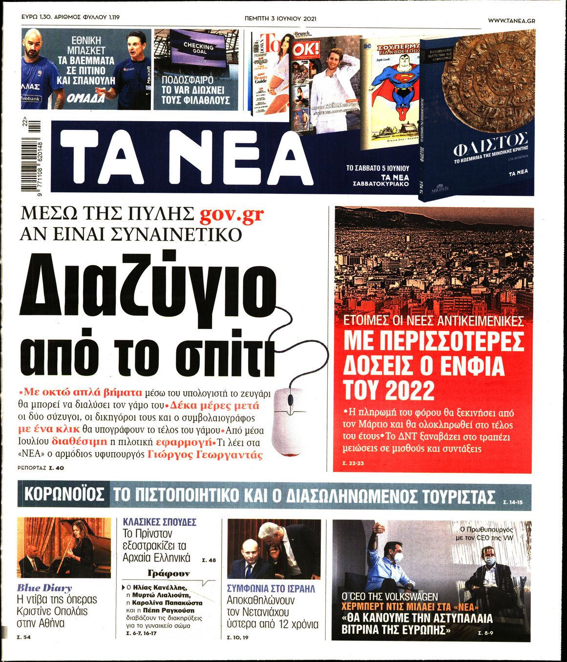 Εξώφυλο εφημερίδας ΤΑ ΝΕΑ 2021-06-03