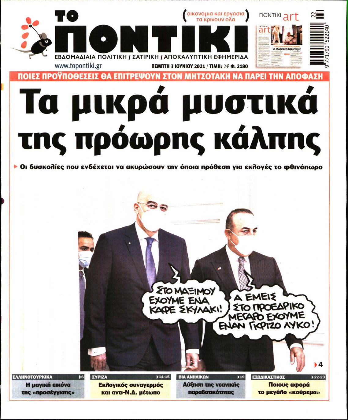 Εξώφυλο εφημερίδας ΤΟ ΠΟΝΤΙΚΙ 2021-06-03
