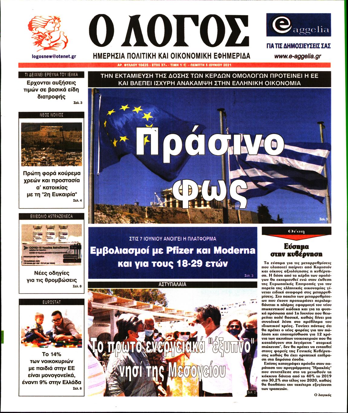 Εξώφυλο εφημερίδας Ο ΛΟΓΟΣ 2021-06-03