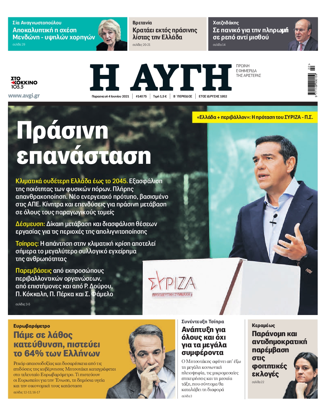 Εξώφυλο εφημερίδας ΑΥΓΗ 2021-06-04