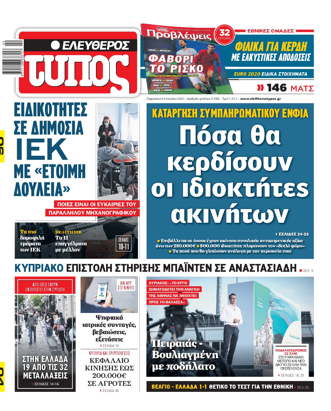 Εξώφυλο εφημερίδας ΕΛΕΥΘΕΡΟΣ ΤΥΠΟΣ 2021-06-04