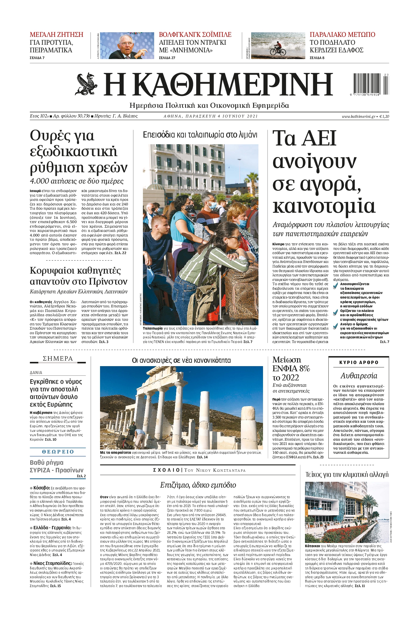 Εξώφυλο εφημερίδας ΚΑΘΗΜΕΡΙΝΗ 2021-06-04