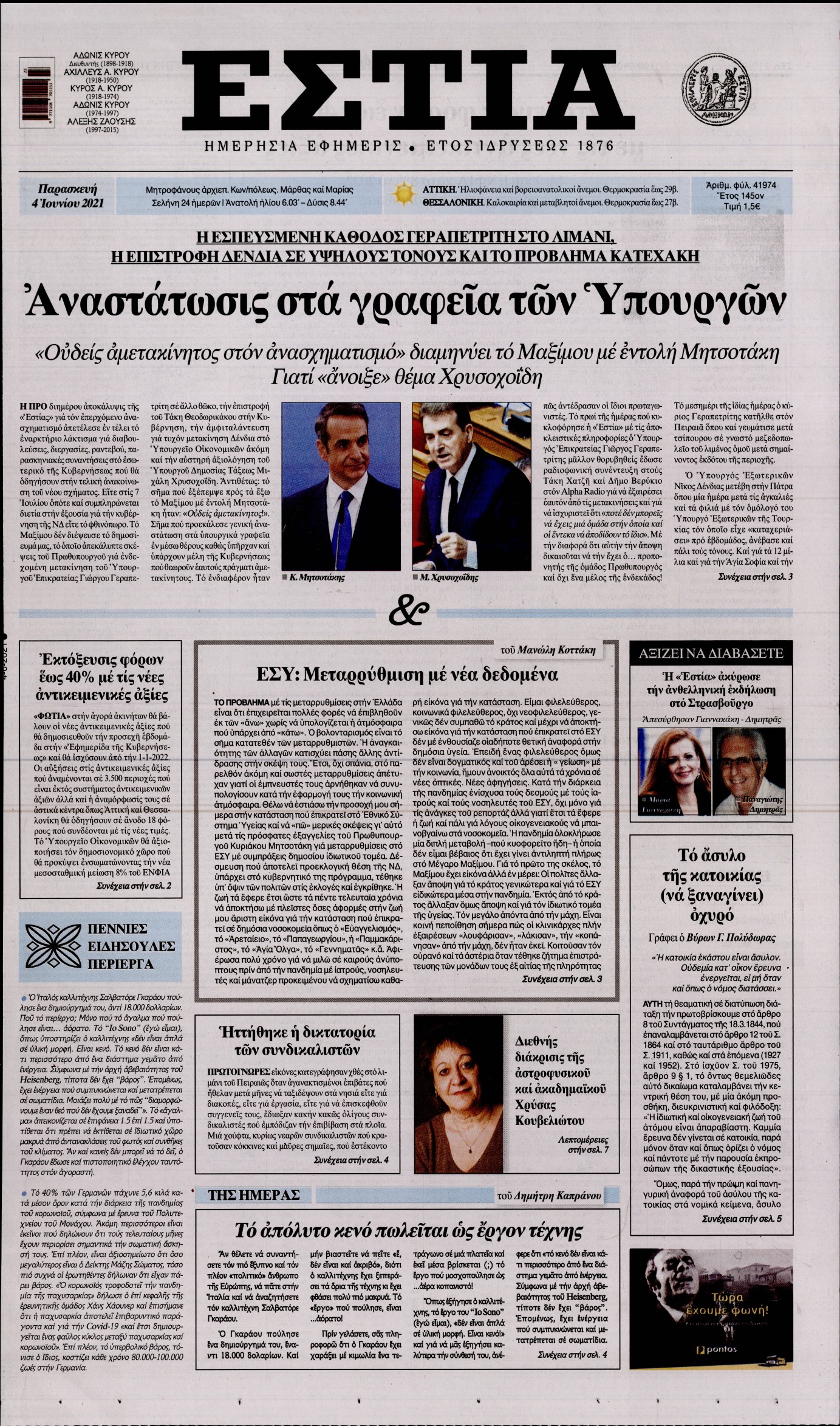 Εξώφυλο εφημερίδας ΕΣΤΙΑ 2021-06-04