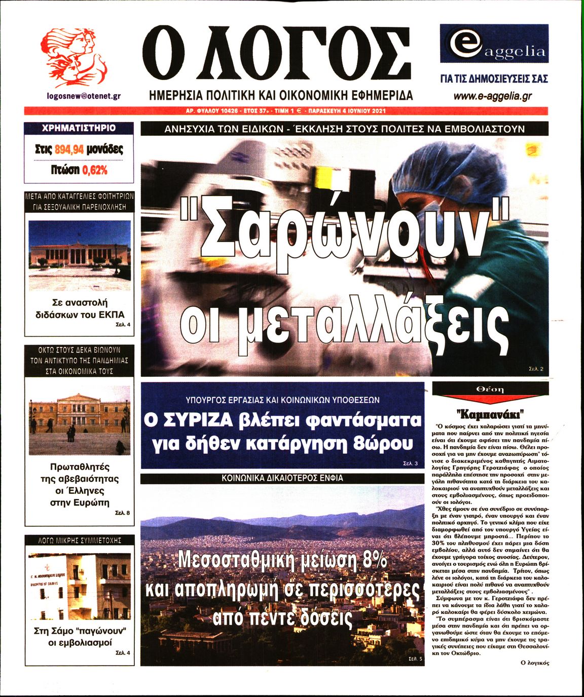 Εξώφυλο εφημερίδας Ο ΛΟΓΟΣ 2021-06-04