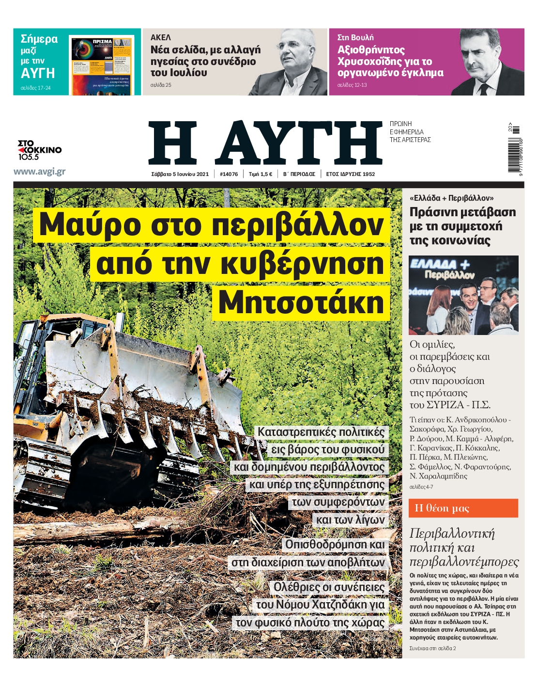 Εξώφυλο εφημερίδας ΑΥΓΗ 2021-06-05