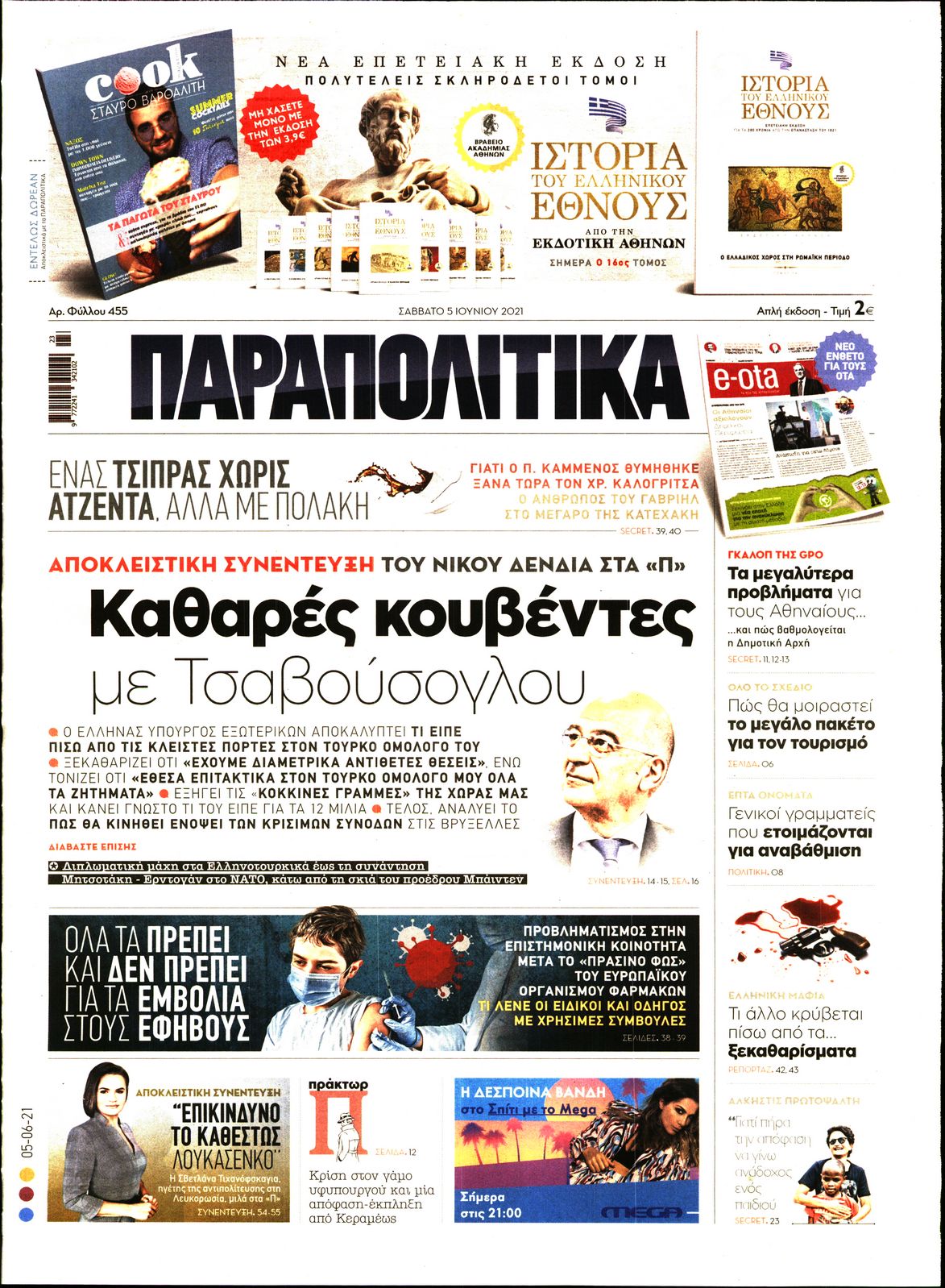 Εξώφυλο εφημερίδας ΠΑΡΑΠΟΛΙΤΙΚΑ 2021-06-05