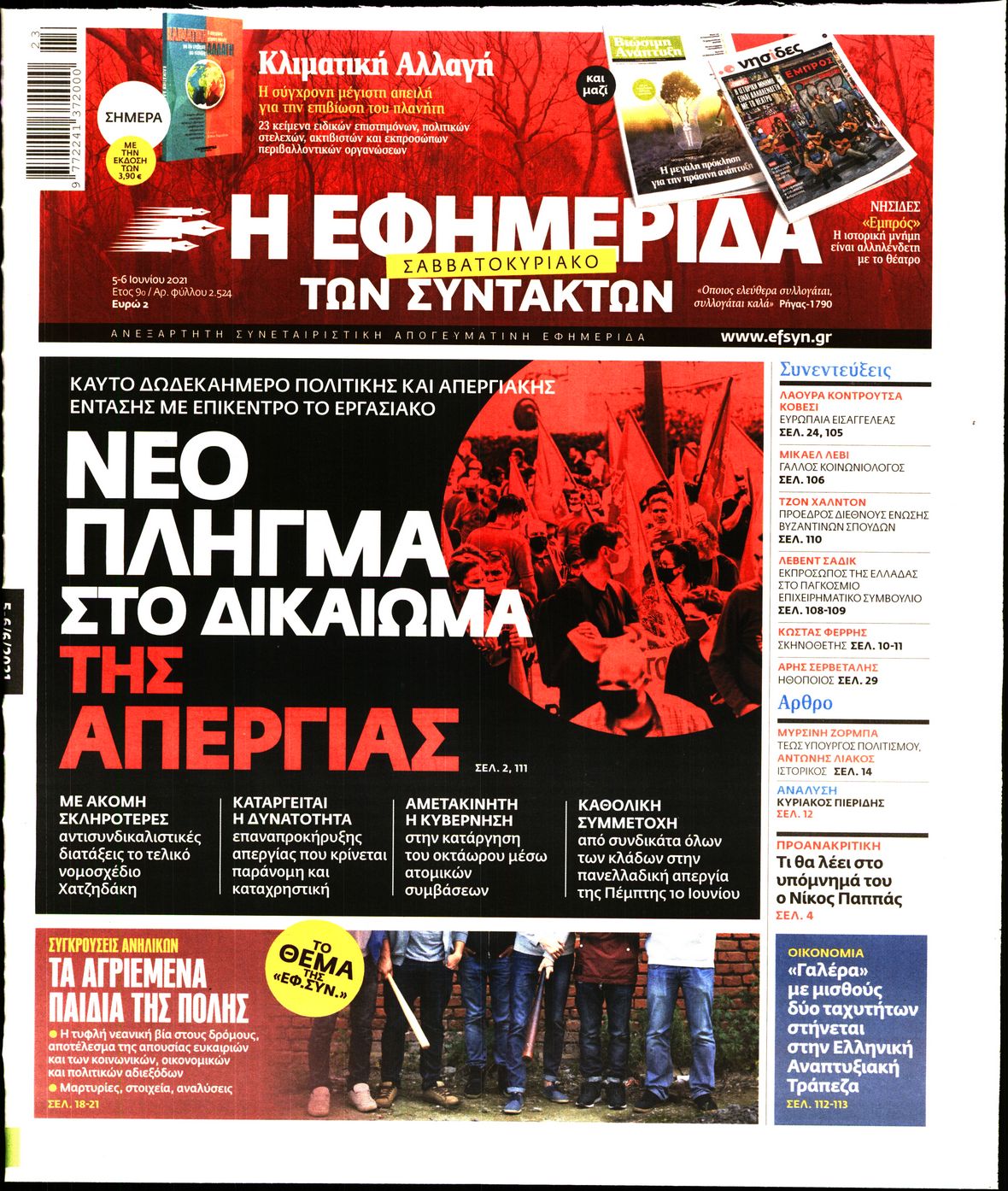 Εξώφυλο εφημερίδας ΤΩΝ ΣΥΝΤΑΚΤΩΝ 2021-06-05