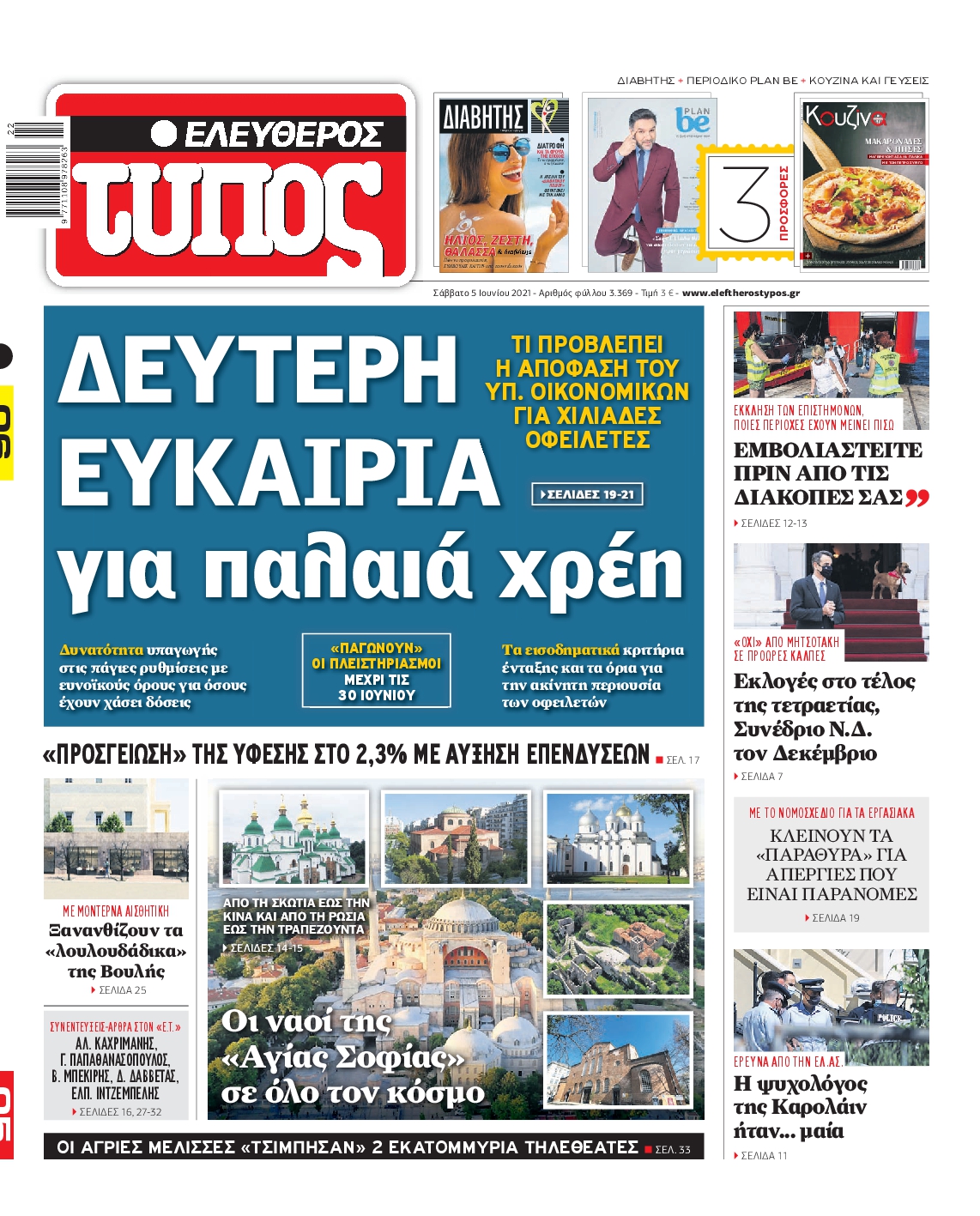 Εξώφυλο εφημερίδας ΕΛΕΥΘΕΡΟΣ ΤΥΠΟΣ 2021-06-05